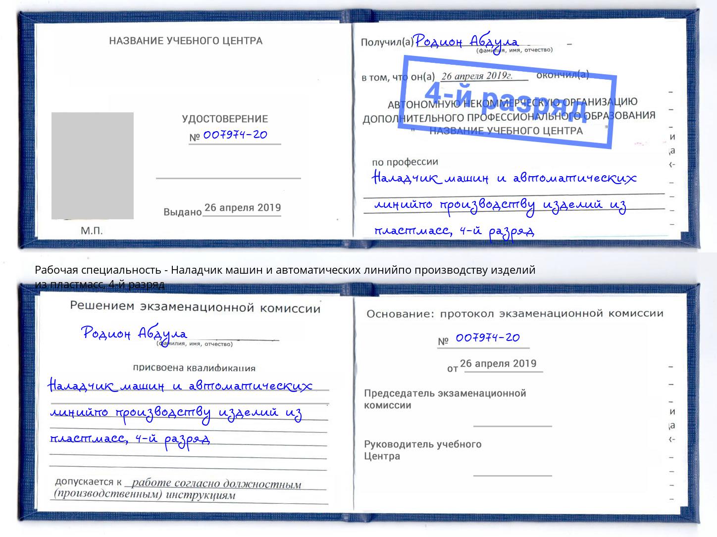 корочка 4-й разряд Наладчик машин и автоматических линийпо производству изделий из пластмасс Кстово