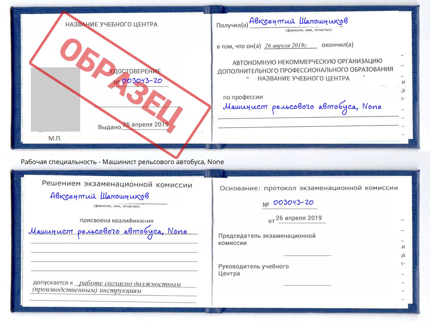 корочка None Машинист рельсового автобуса Кстово