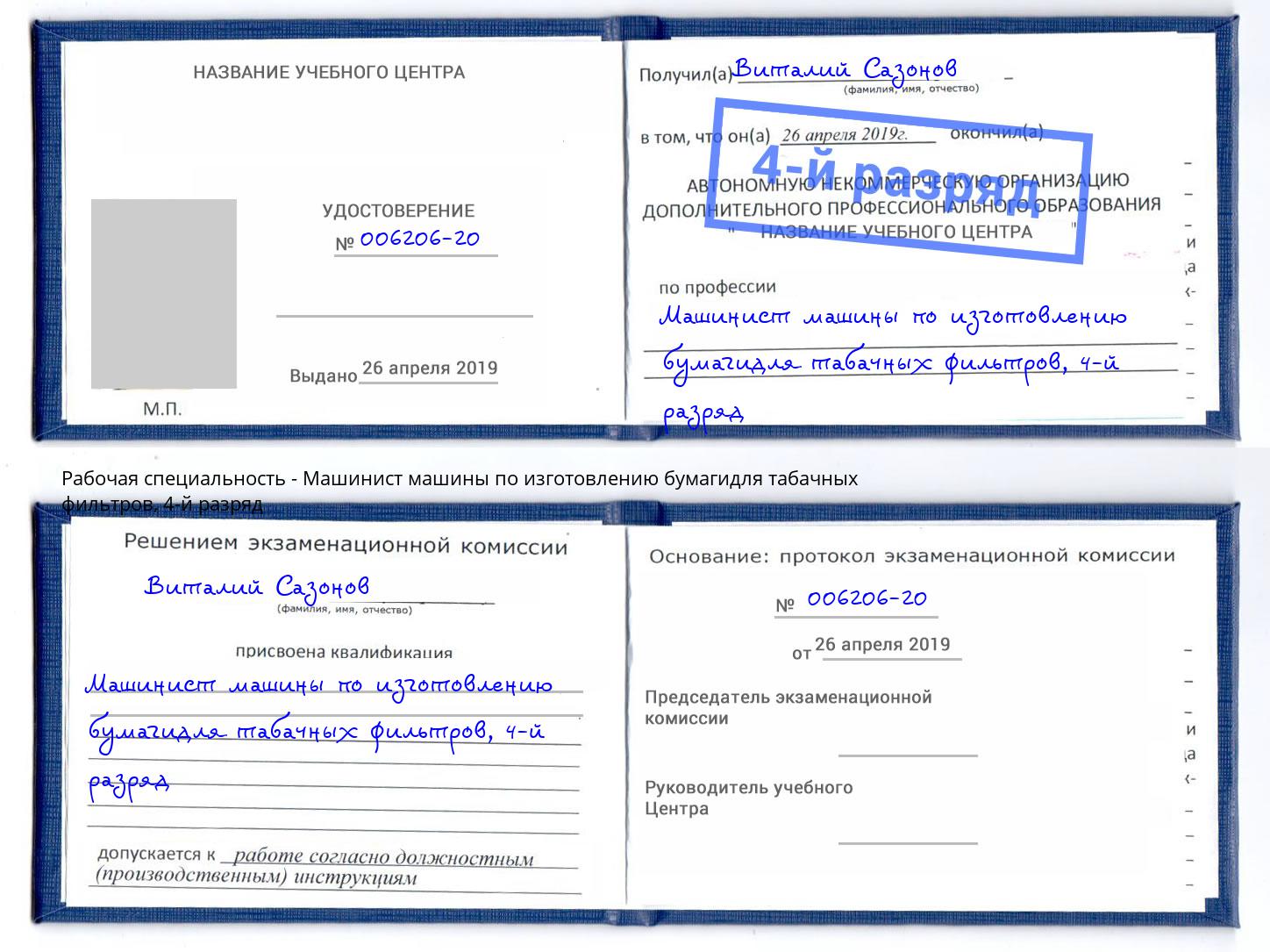 корочка 4-й разряд Машинист машины по изготовлению бумагидля табачных фильтров Кстово