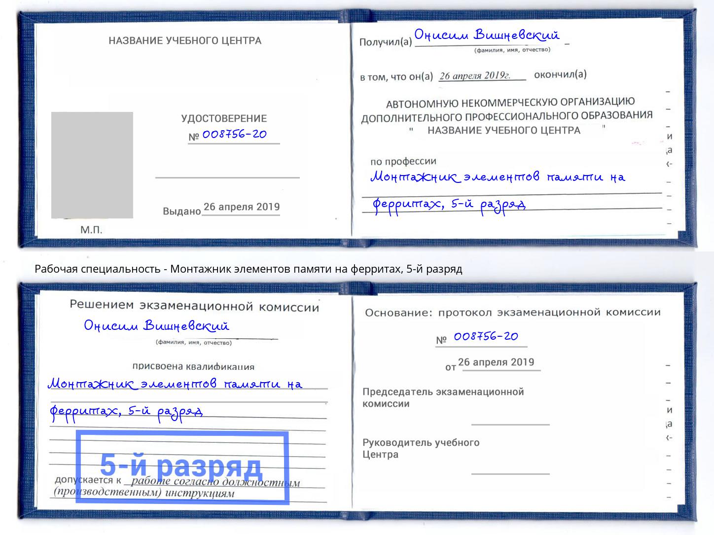корочка 5-й разряд Монтажник элементов памяти на ферритах Кстово