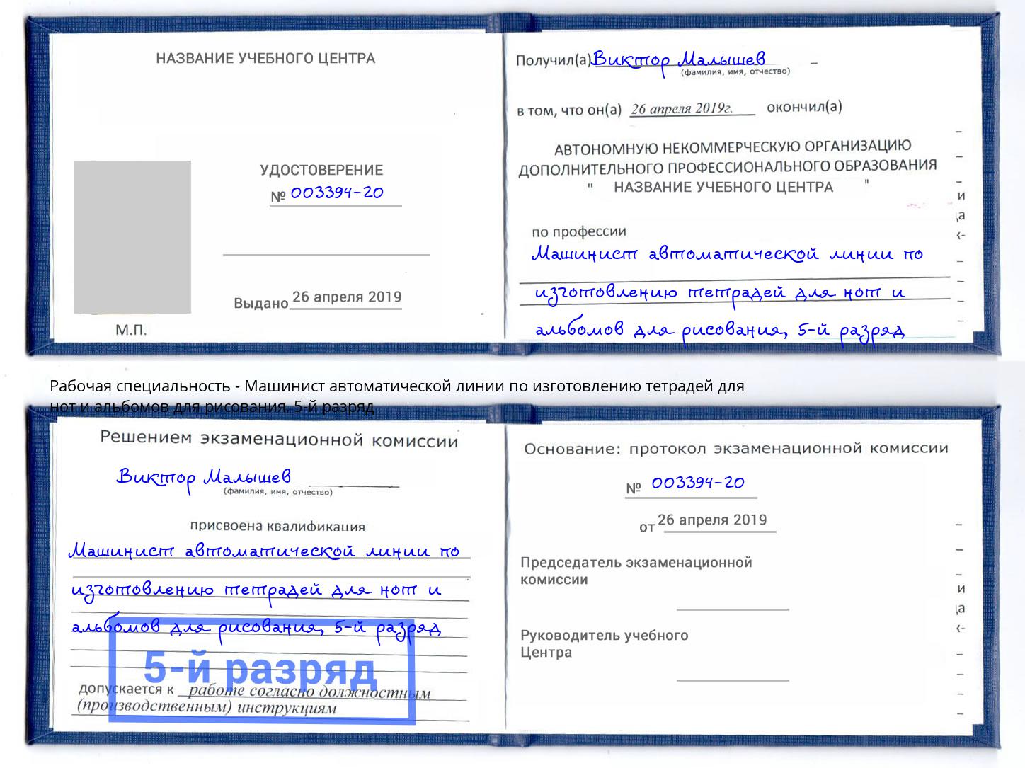 корочка 5-й разряд Машинист автоматической линии по изготовлению тетрадей для нот и альбомов для рисования Кстово