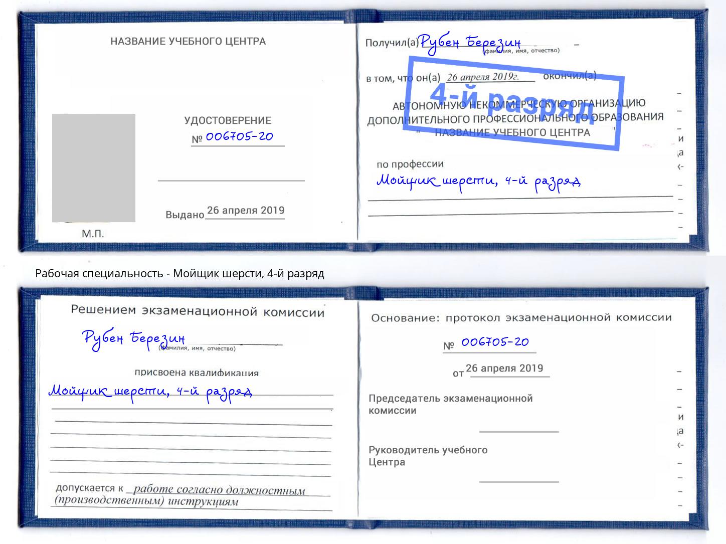 корочка 4-й разряд Мойщик шерсти Кстово