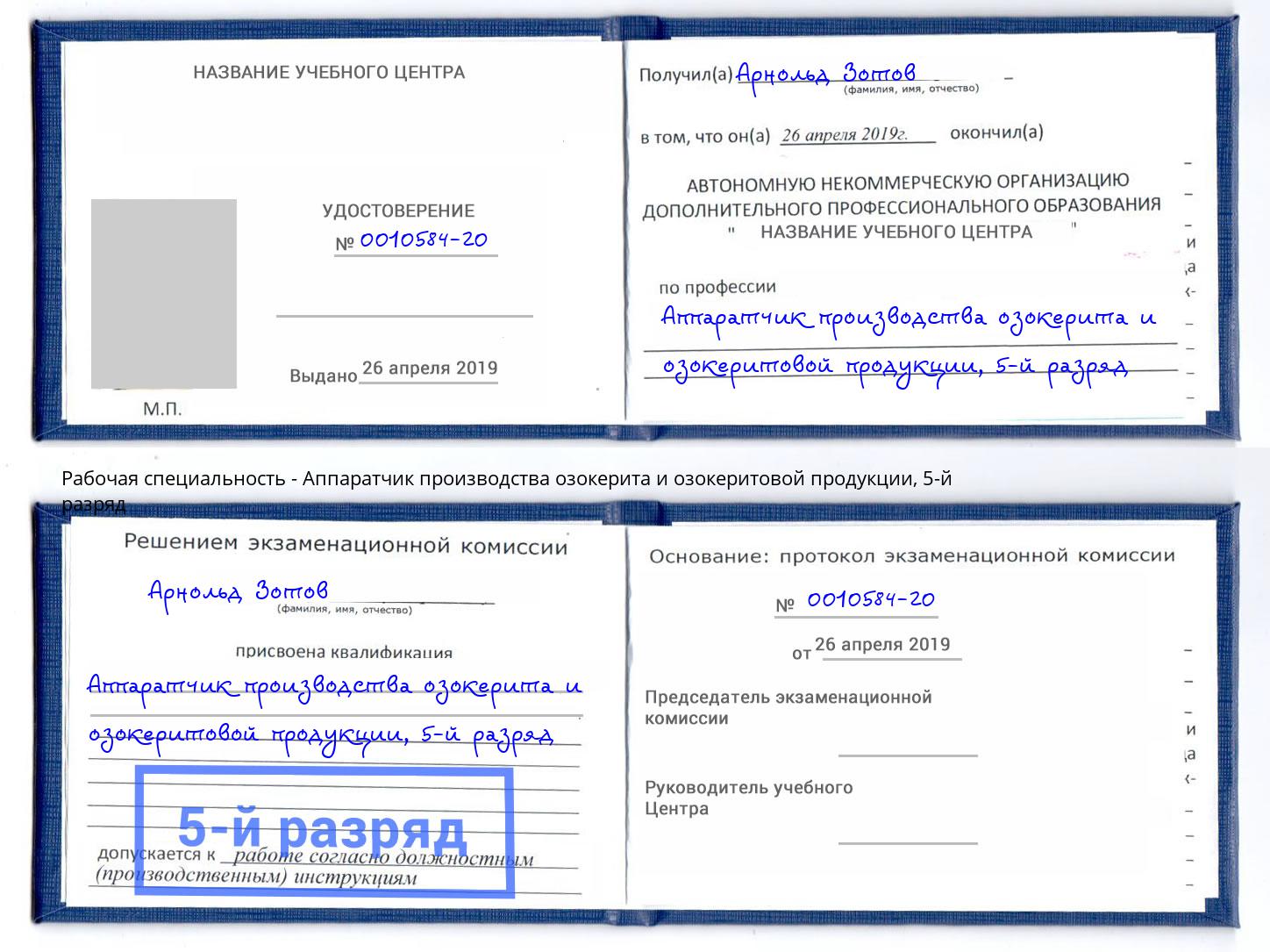 корочка 5-й разряд Аппаратчик производства озокерита и озокеритовой продукции Кстово