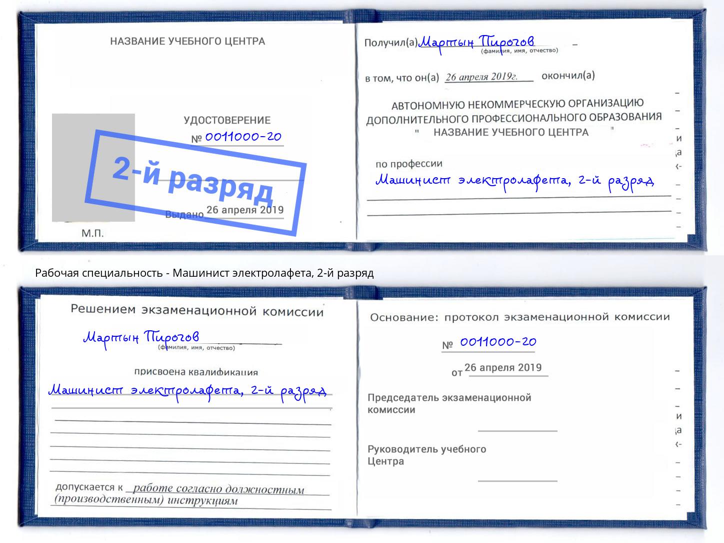 корочка 2-й разряд Машинист электролафета Кстово