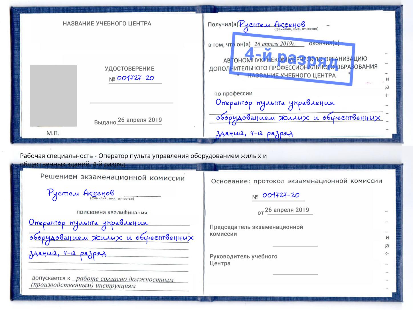 корочка 4-й разряд Оператор пульта управления оборудованием жилых и общественных зданий Кстово