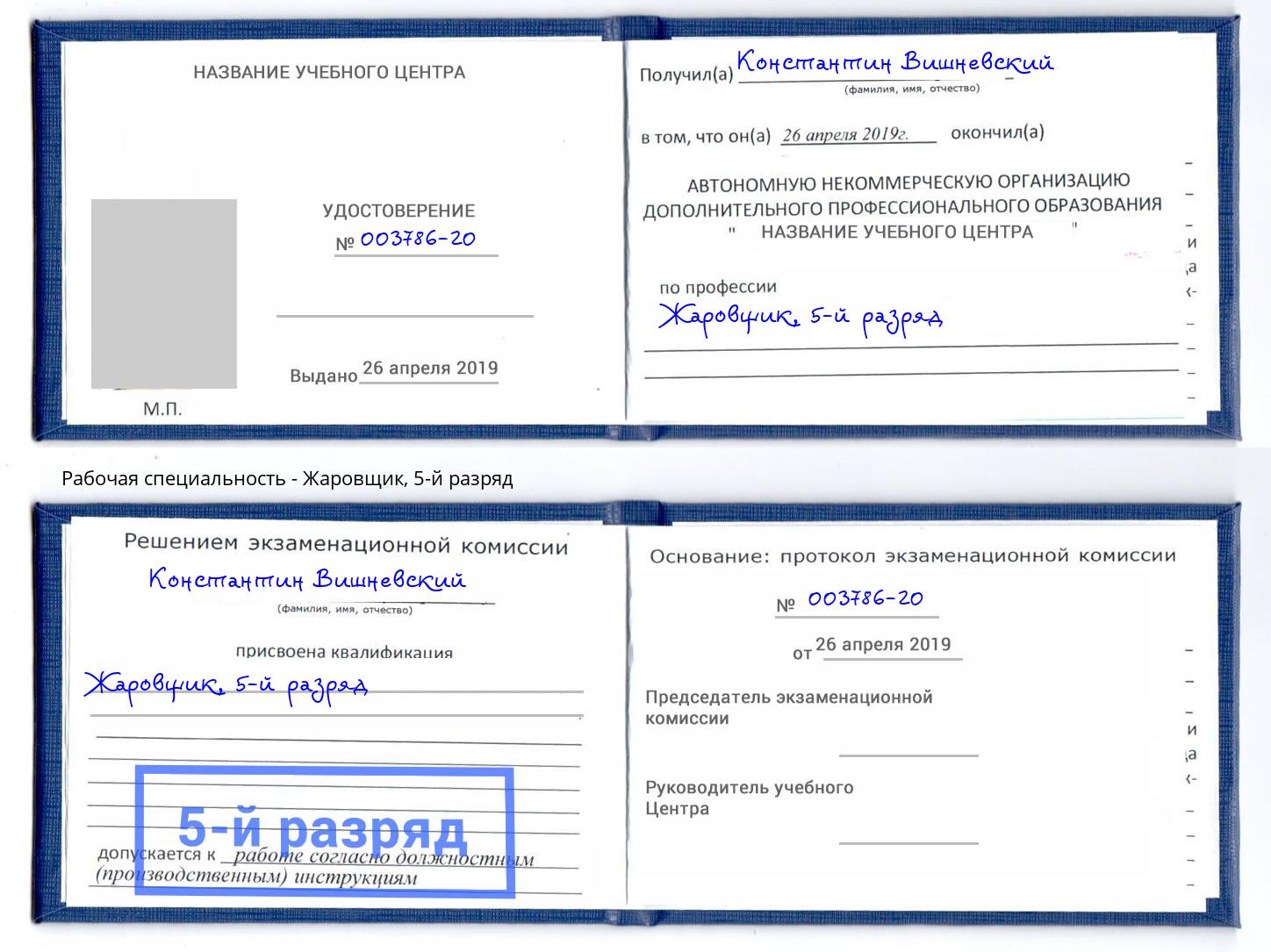 корочка 5-й разряд Жаровщик Кстово