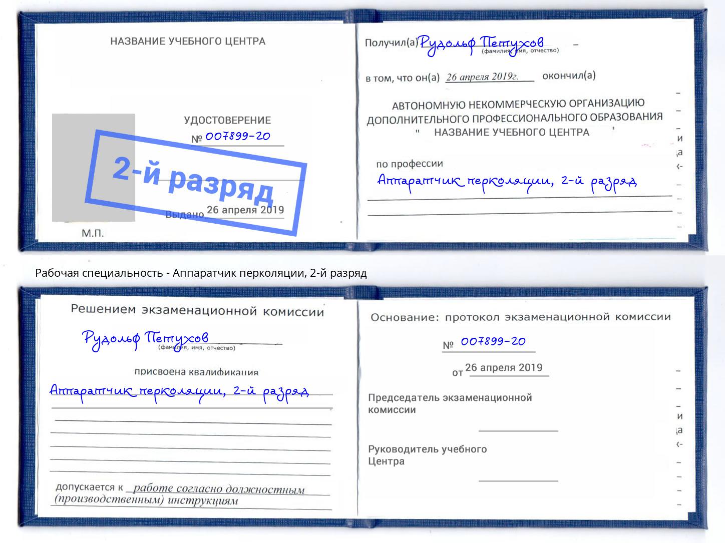 корочка 2-й разряд Аппаратчик перколяции Кстово