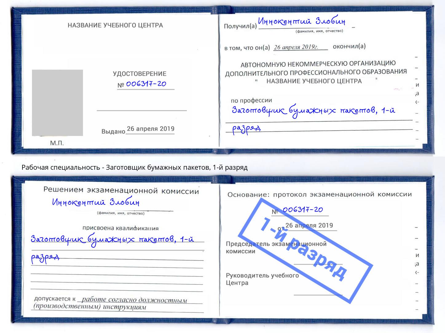 корочка 1-й разряд Заготовщик бумажных пакетов Кстово