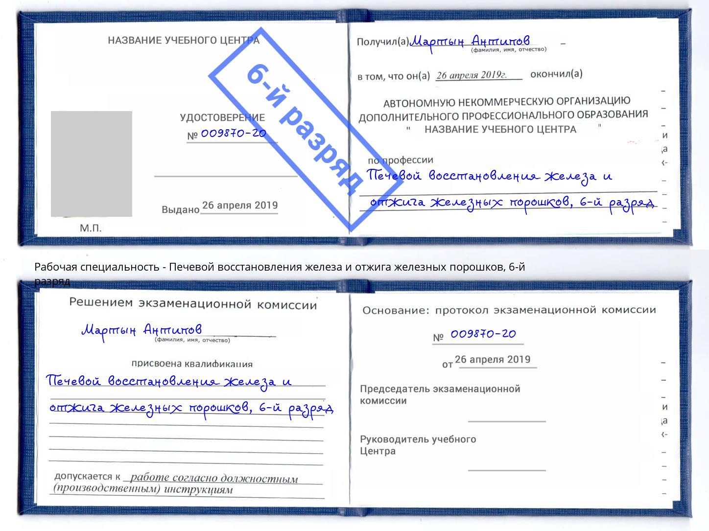 корочка 6-й разряд Печевой восстановления железа и отжига железных порошков Кстово