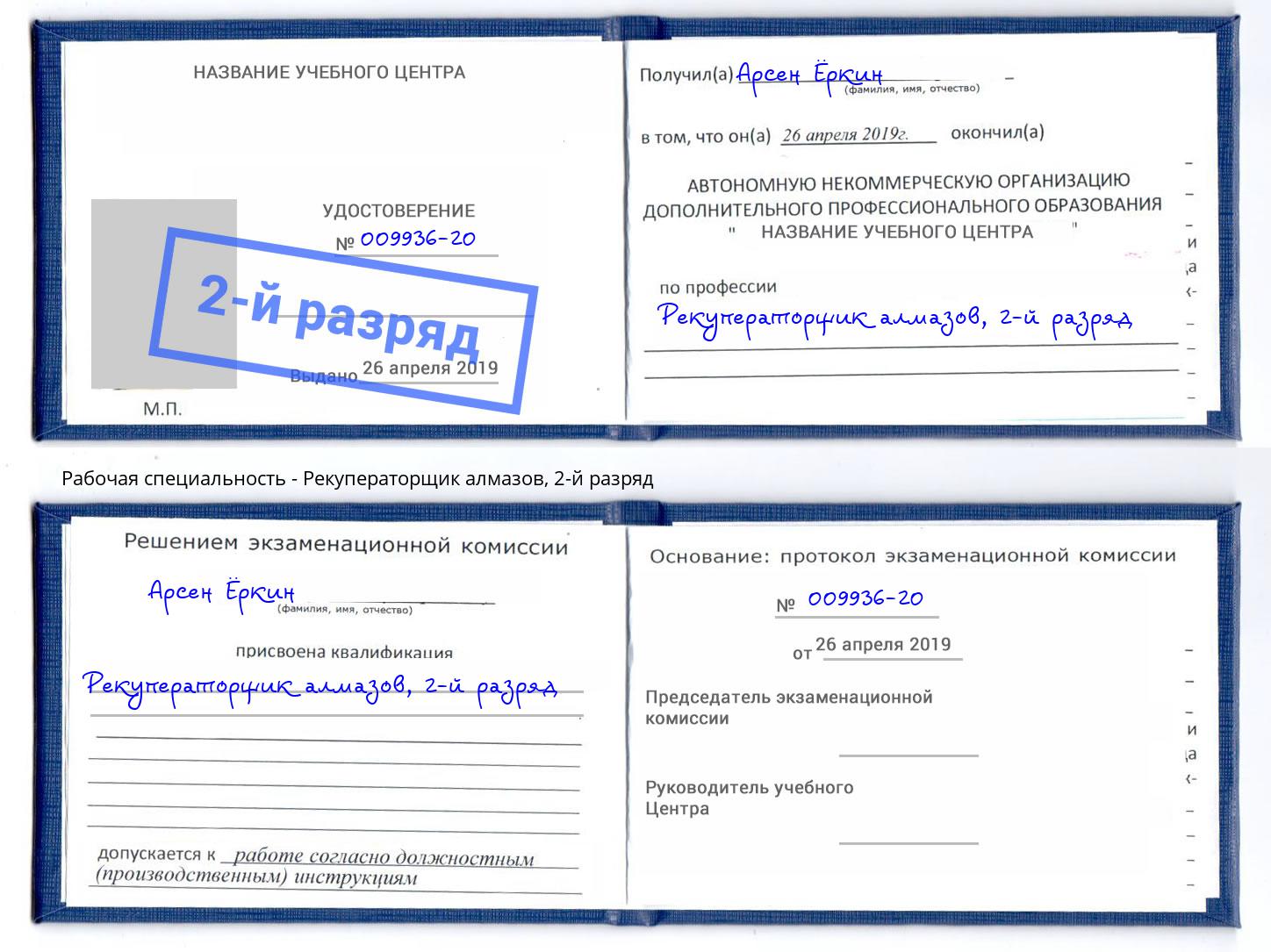 корочка 2-й разряд Рекуператорщик алмазов Кстово