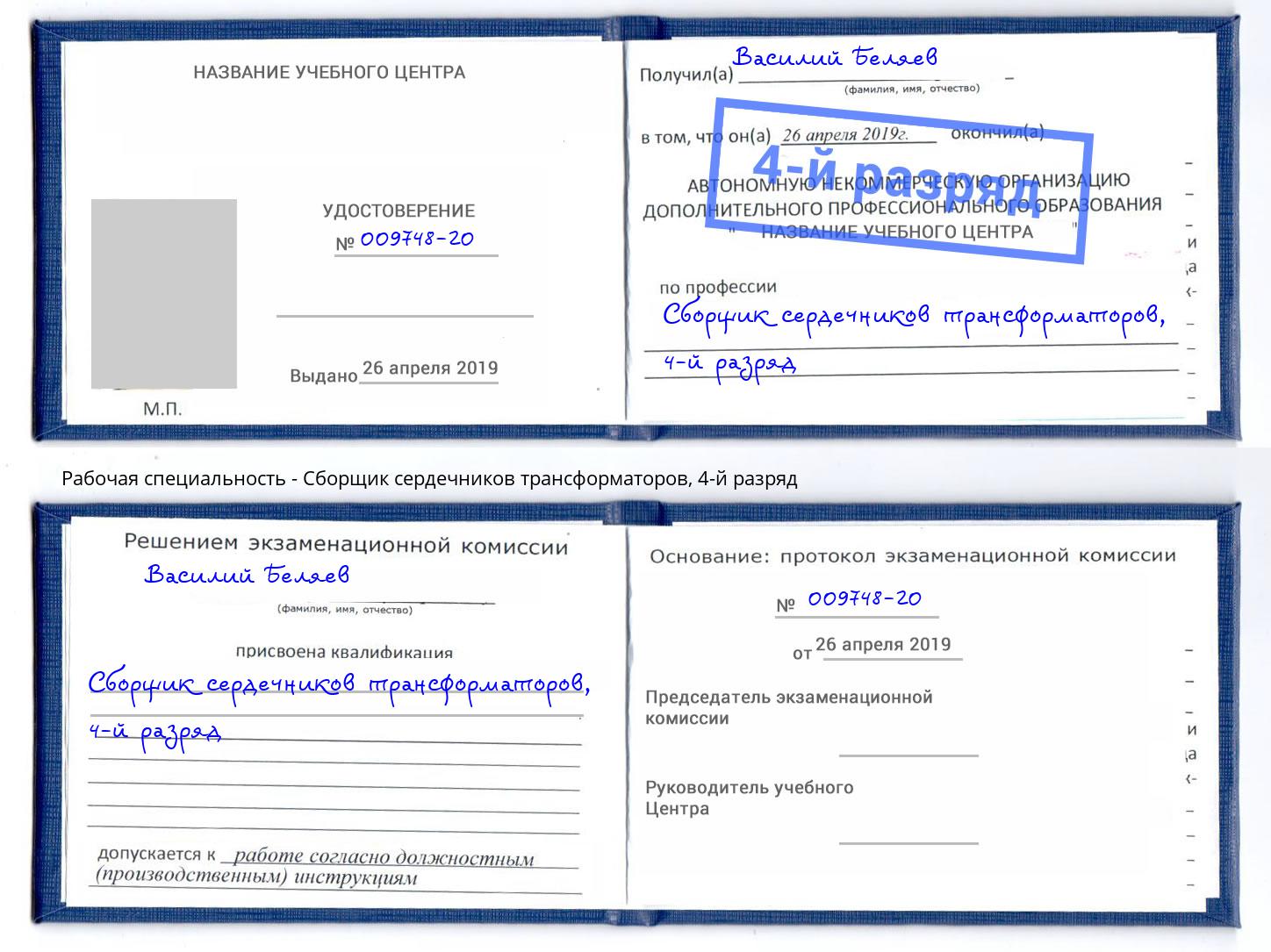 корочка 4-й разряд Сборщик сердечников трансформаторов Кстово