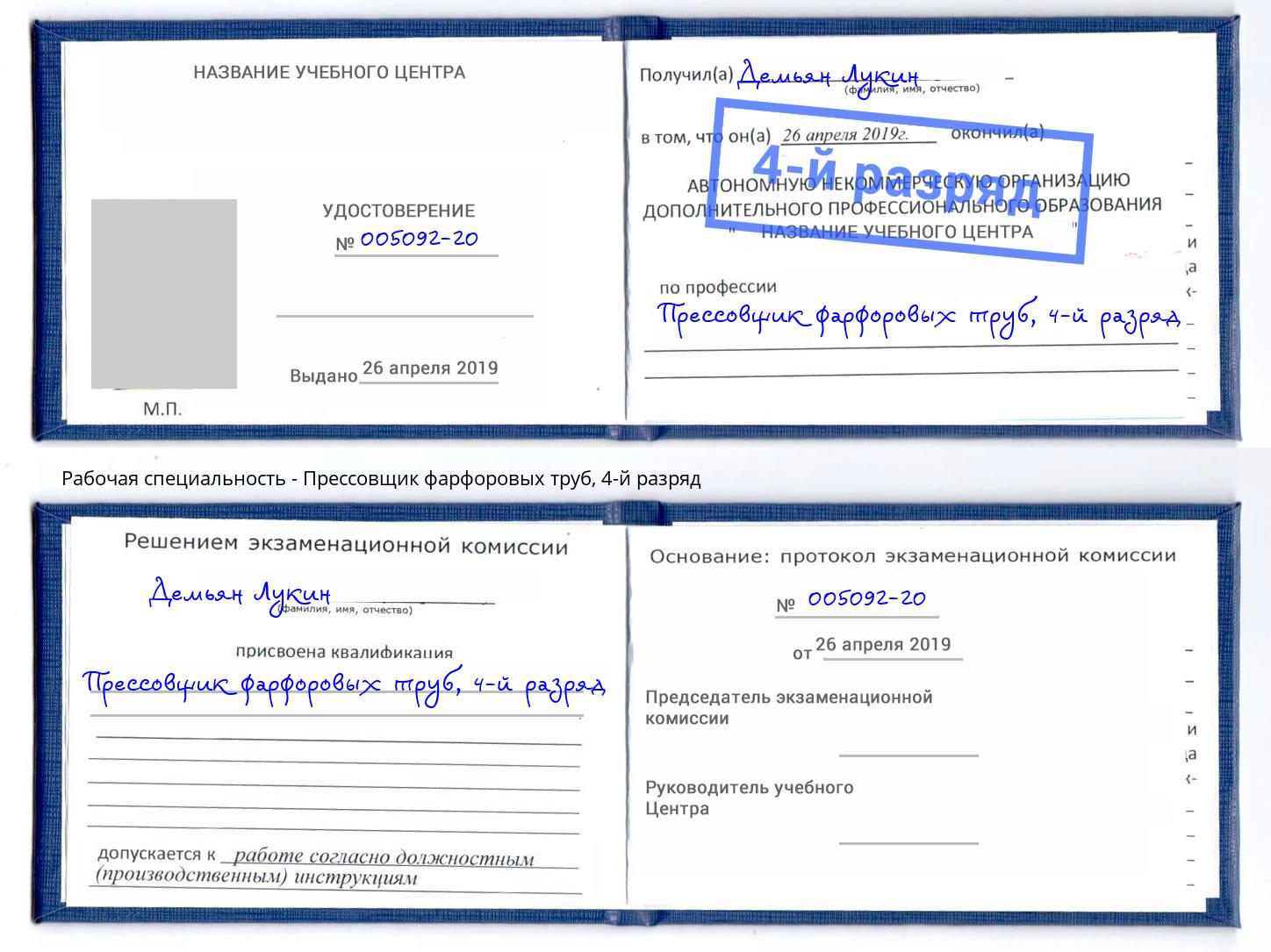 корочка 4-й разряд Прессовщик фарфоровых труб Кстово