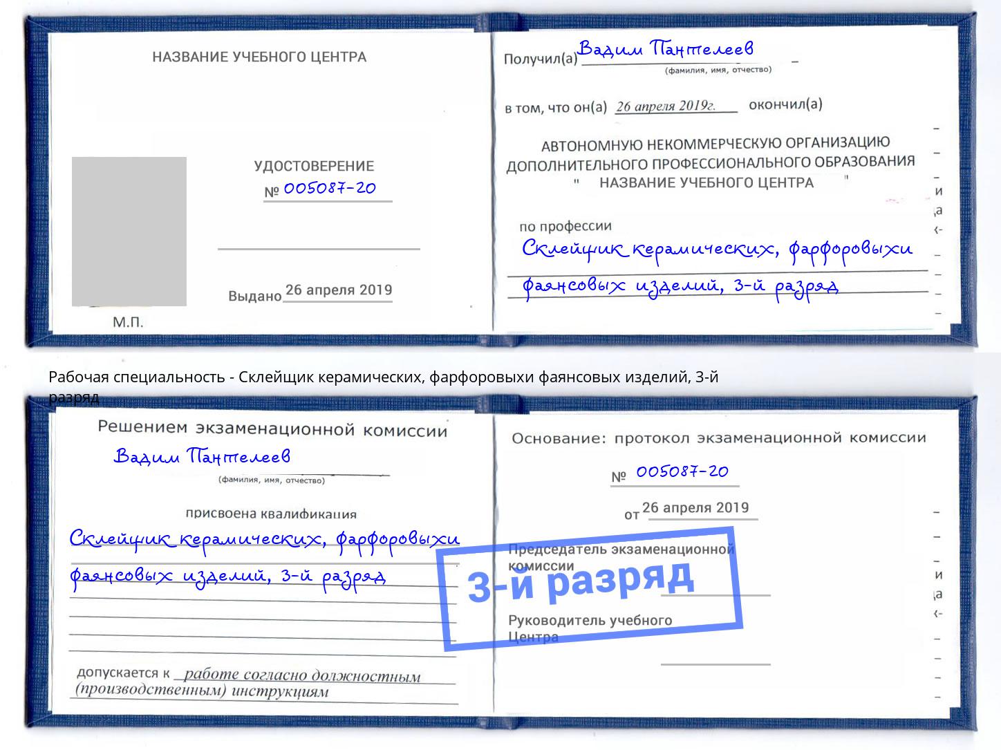 корочка 3-й разряд Склейщик керамических, фарфоровыхи фаянсовых изделий Кстово