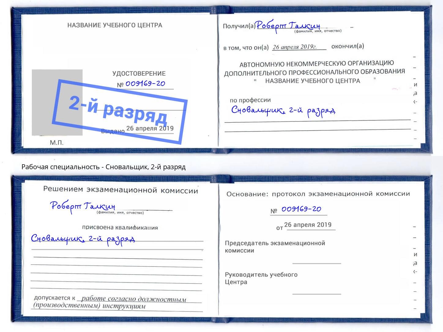 корочка 2-й разряд Сновальщик Кстово