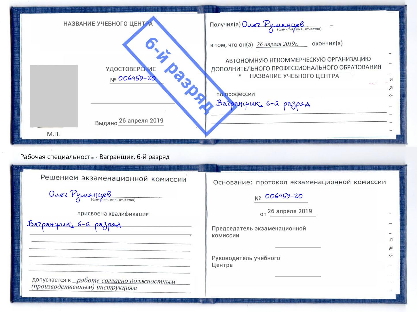 корочка 6-й разряд Вагранщик Кстово