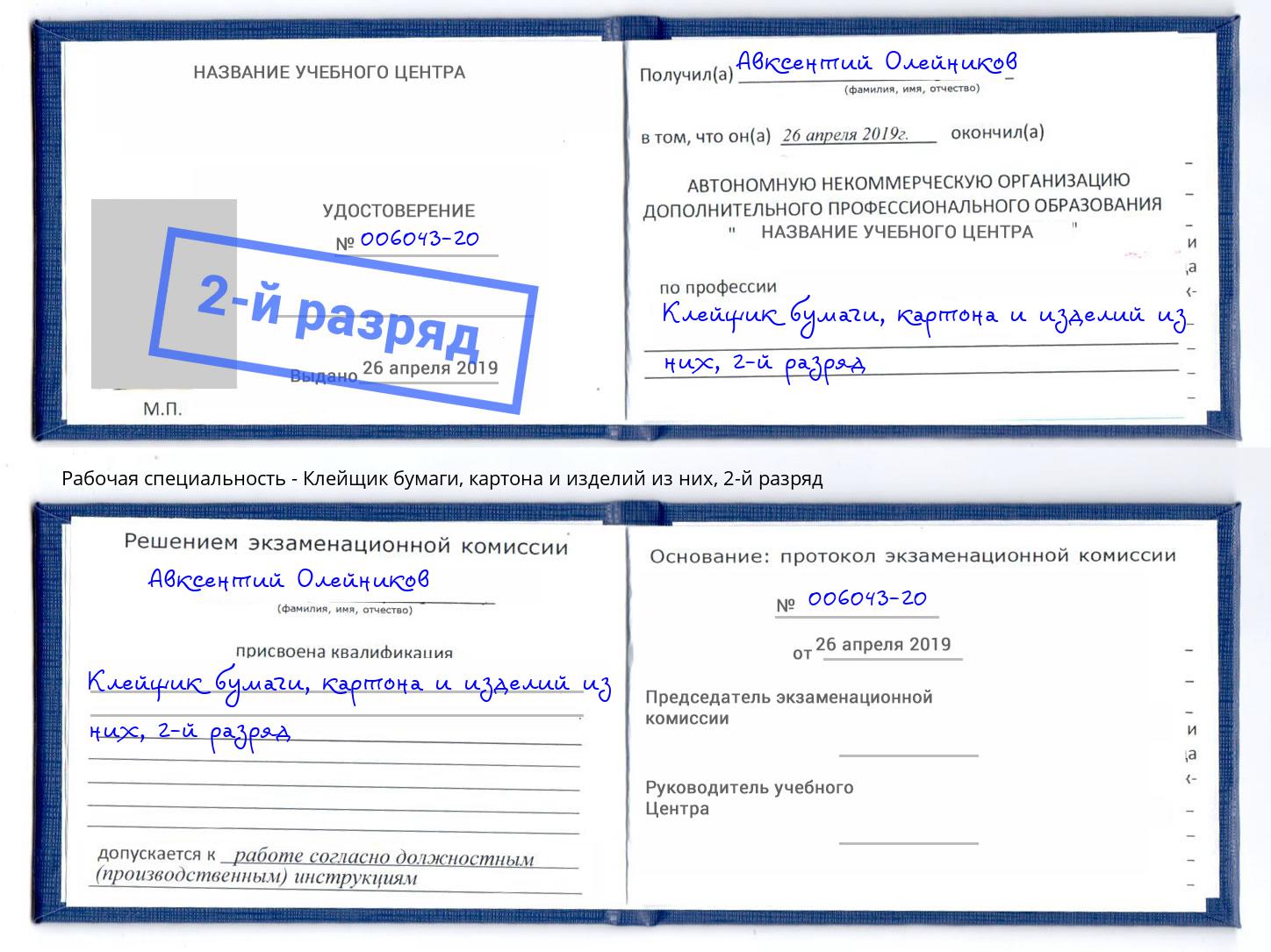 корочка 2-й разряд Клейщик бумаги, картона и изделий из них Кстово