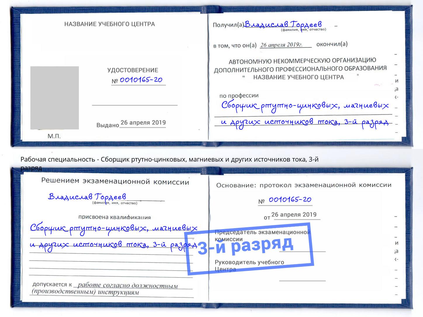 корочка 3-й разряд Сборщик ртутно-цинковых, магниевых и других источников тока Кстово