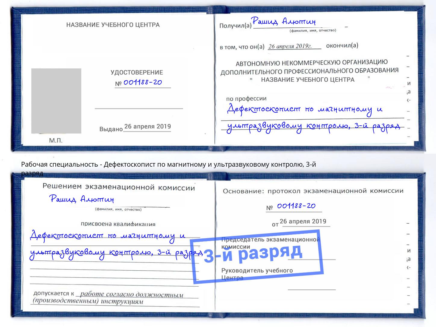корочка 3-й разряд Дефектоскопист по магнитному и ультразвуковому контролю Кстово