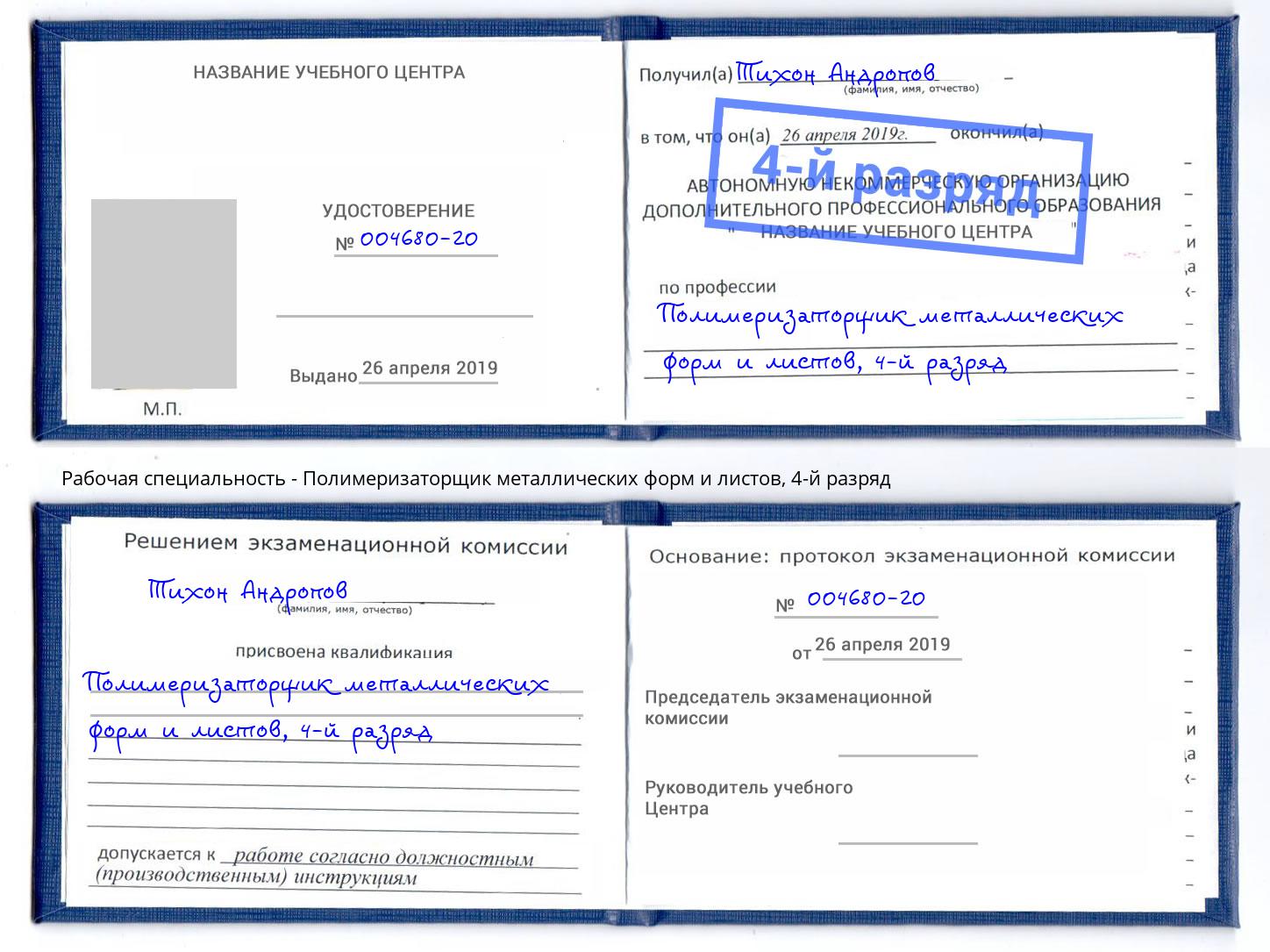 корочка 4-й разряд Полимеризаторщик металлических форм и листов Кстово