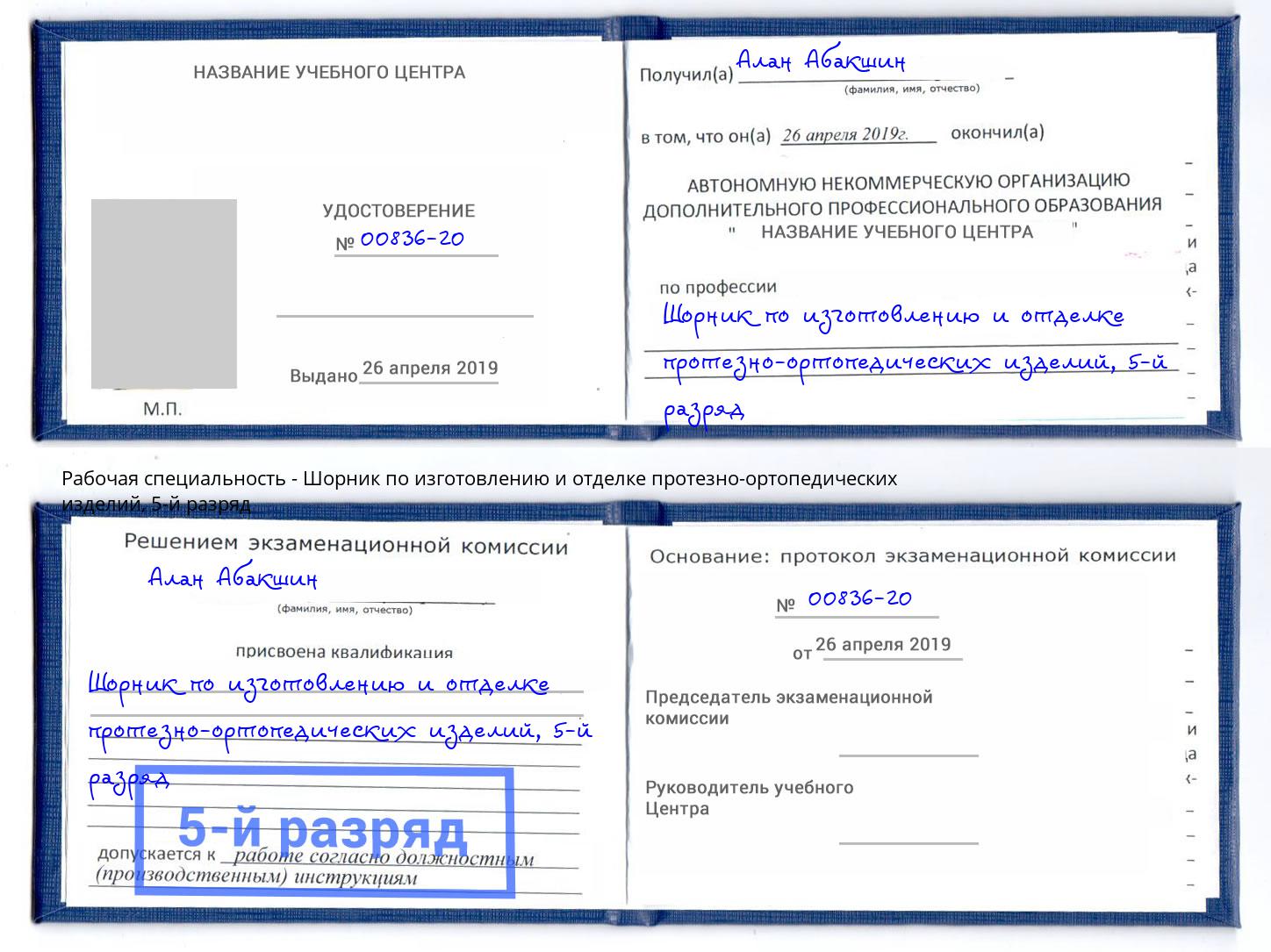 корочка 5-й разряд Шорник по изготовлению и отделке протезно-ортопедических изделий Кстово