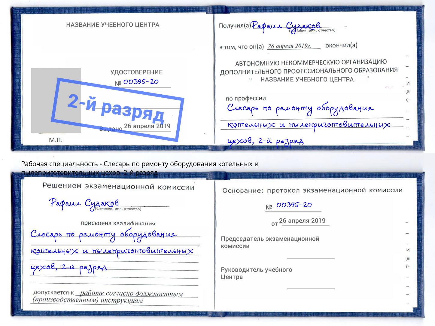 корочка 2-й разряд Слесарь по ремонту оборудования котельных и пылеприготовительных цехов Кстово