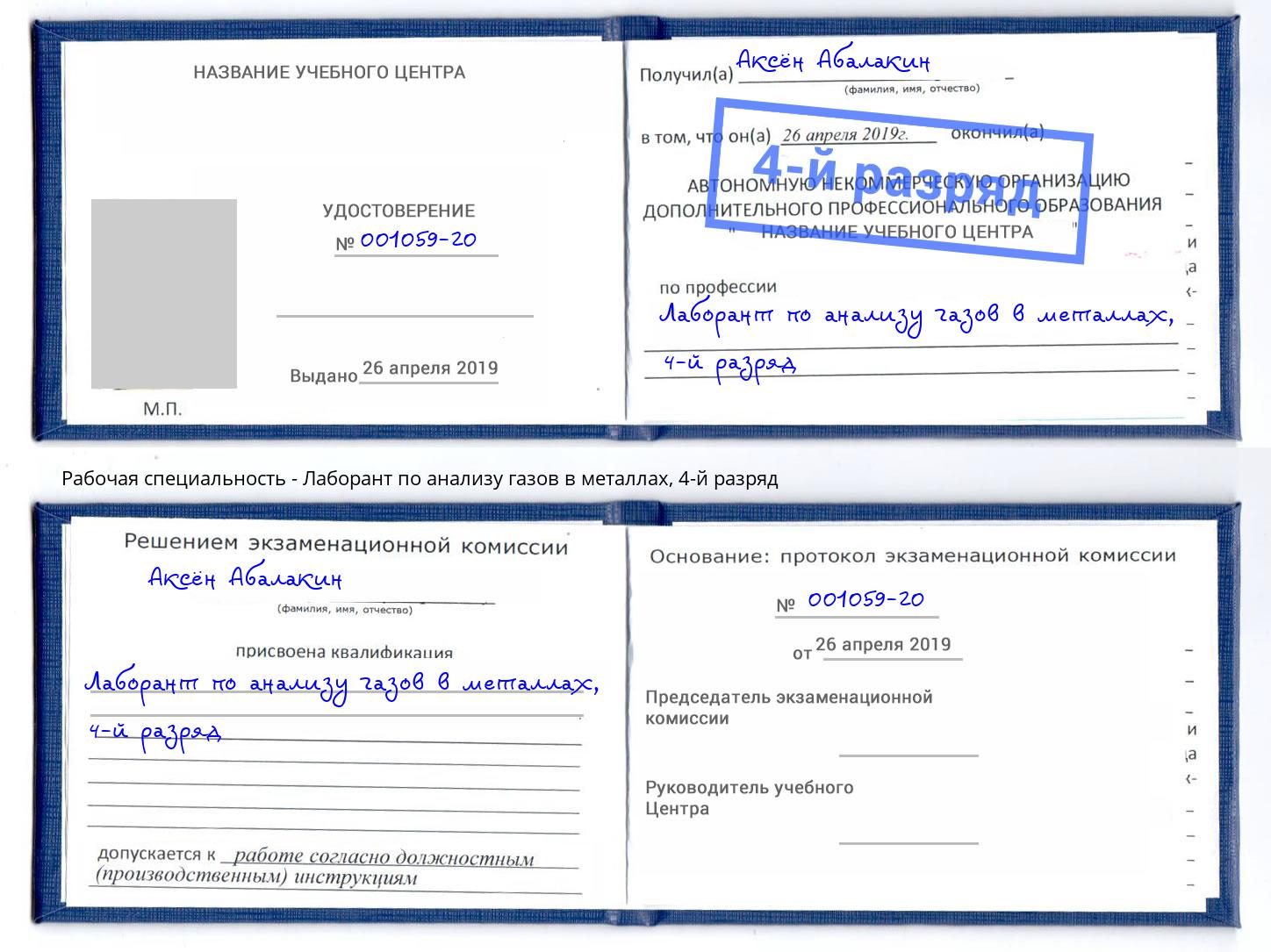 корочка 4-й разряд Лаборант по анализу газов в металлах Кстово