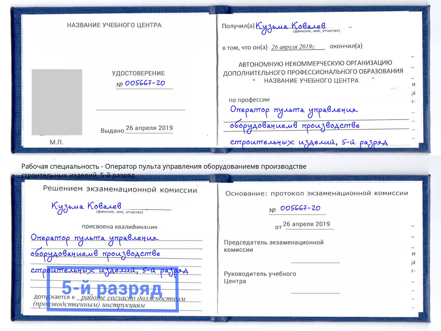корочка 5-й разряд Оператор пульта управления оборудованиемв производстве строительных изделий Кстово