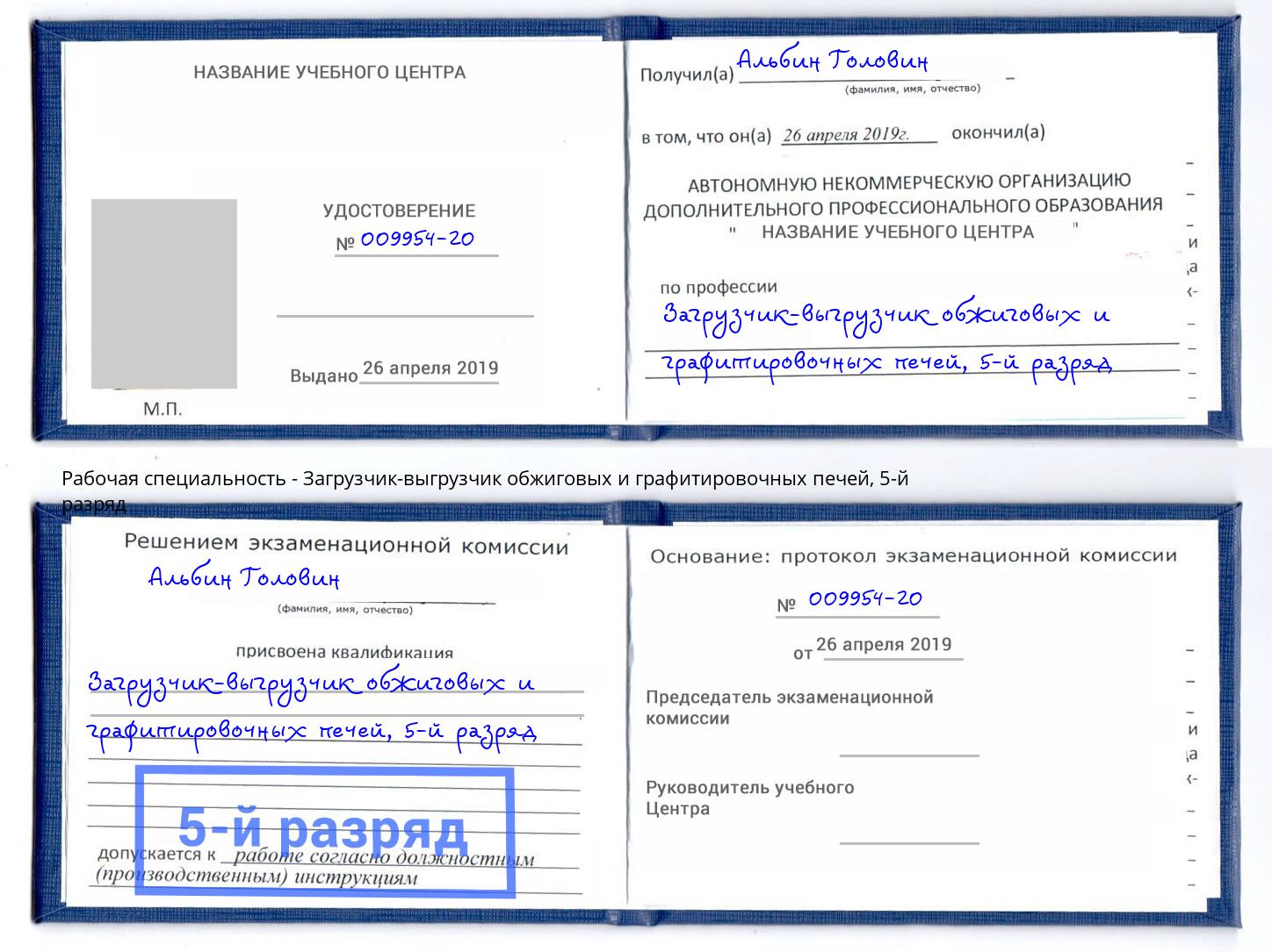 корочка 5-й разряд Загрузчик-выгрузчик обжиговых и графитировочных печей Кстово