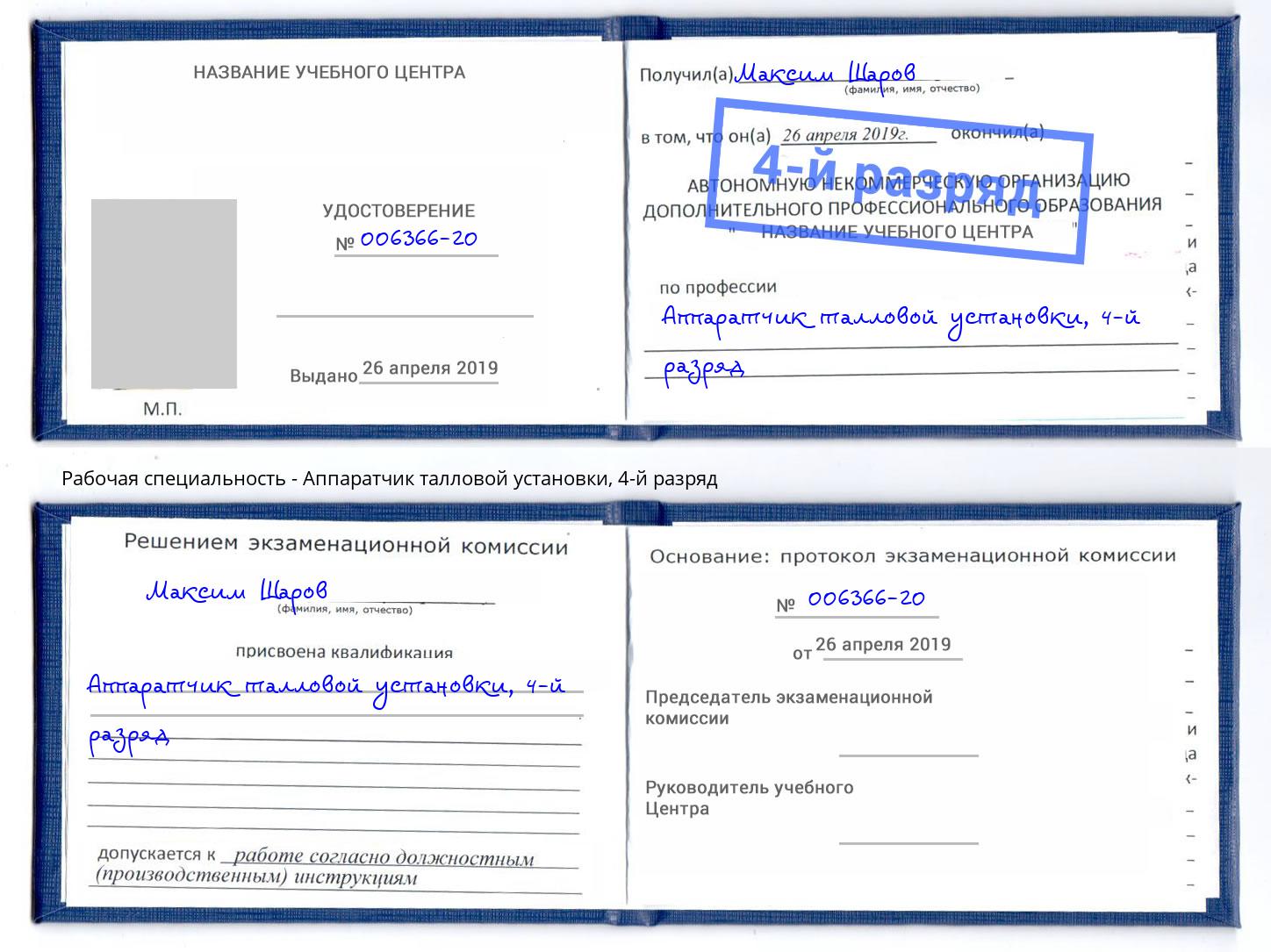 корочка 4-й разряд Аппаратчик талловой установки Кстово