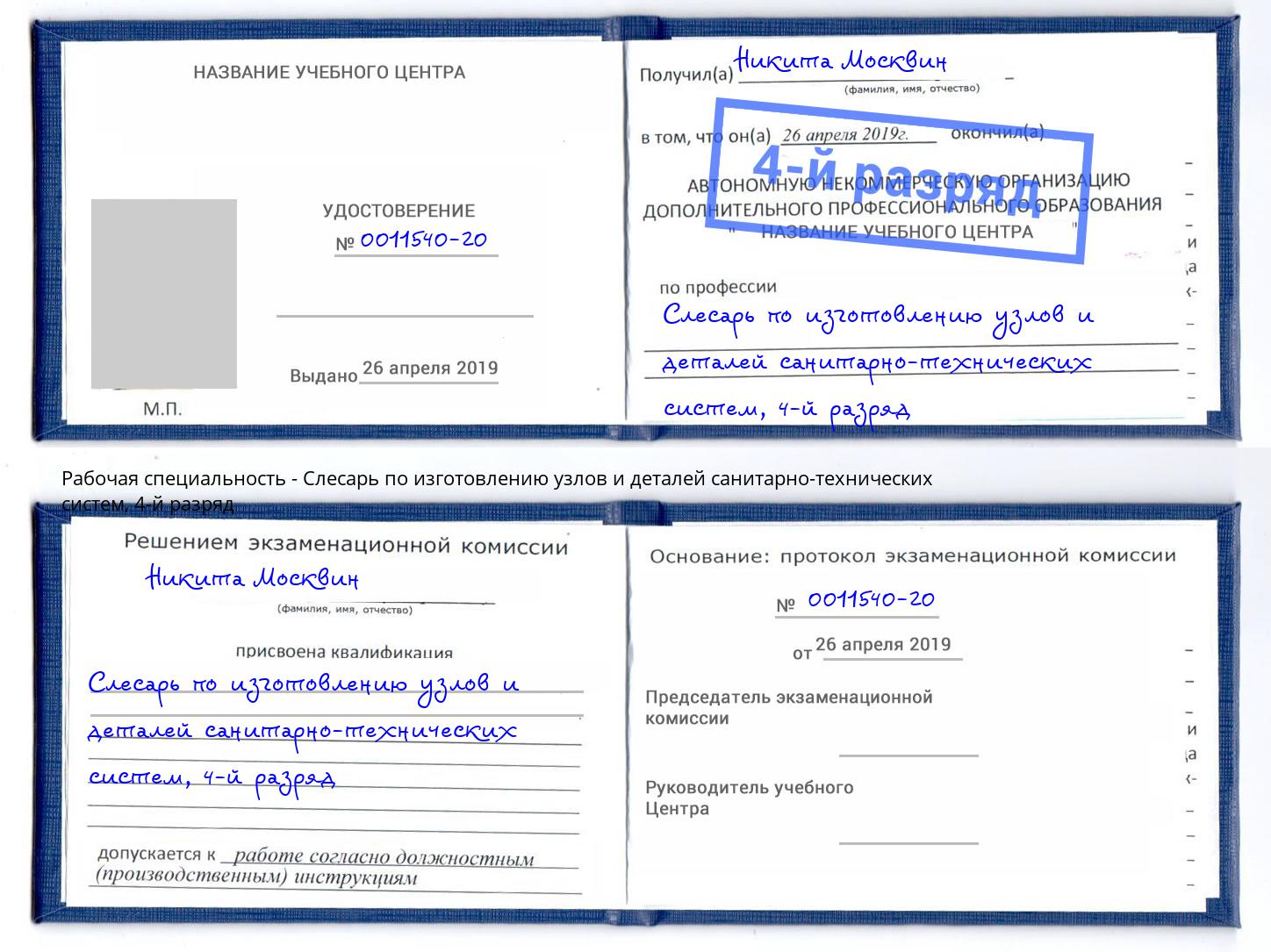 корочка 4-й разряд Слесарь по изготовлению узлов и деталей санитарно-технических систем Кстово