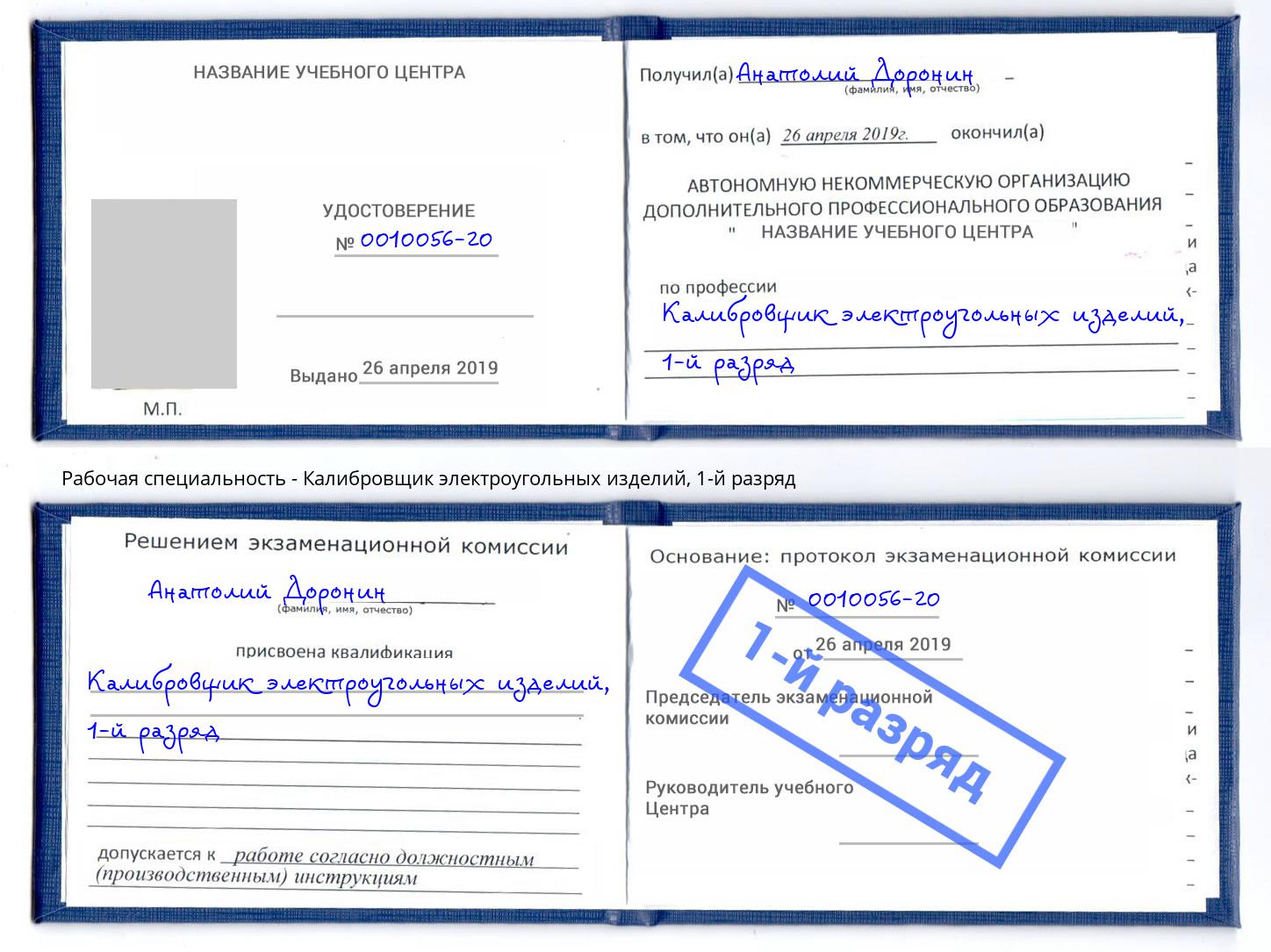 корочка 1-й разряд Калибровщик электроугольных изделий Кстово