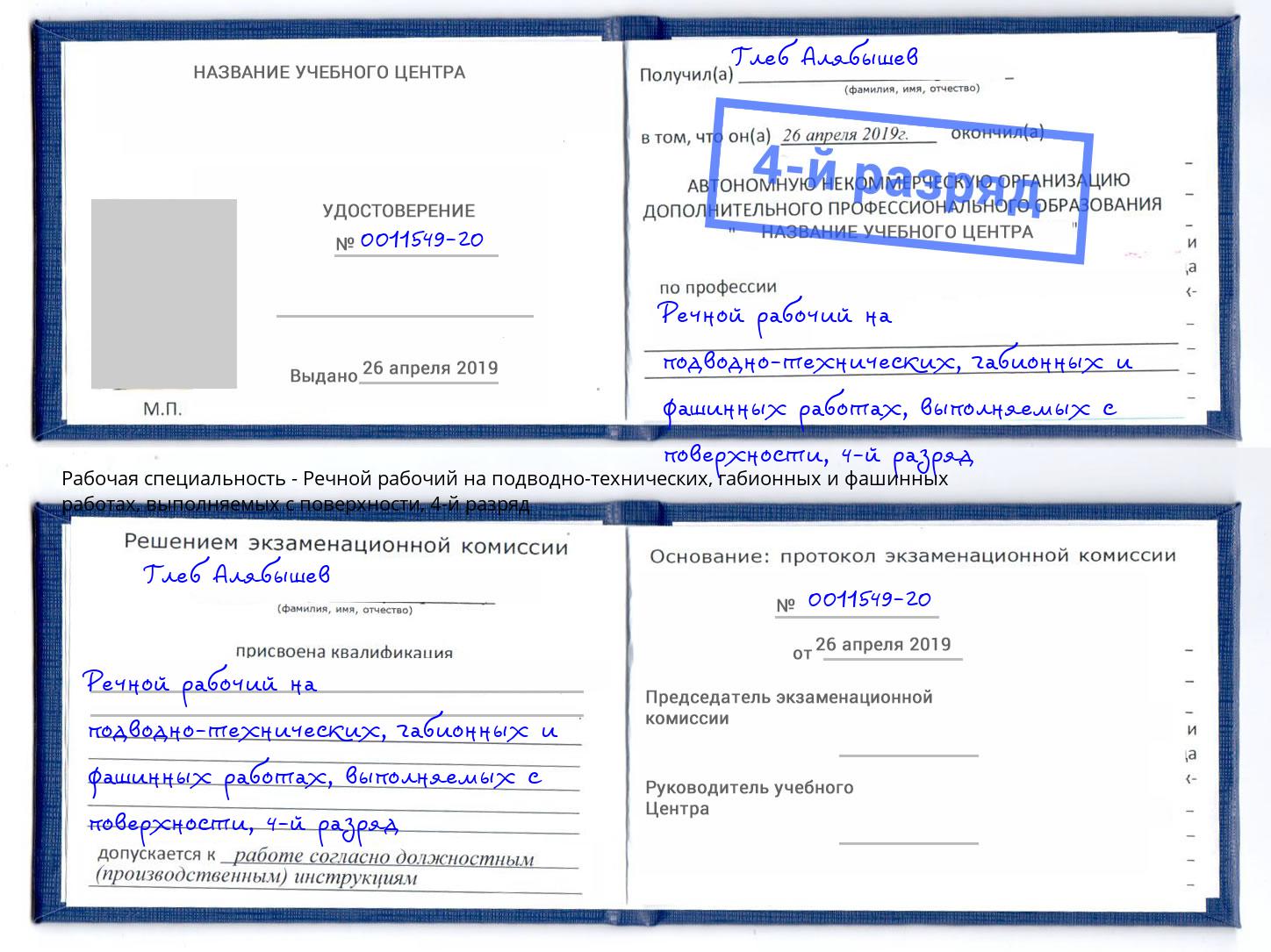 корочка 4-й разряд Речной рабочий на подводно-технических, габионных и фашинных работах, выполняемых с поверхности Кстово