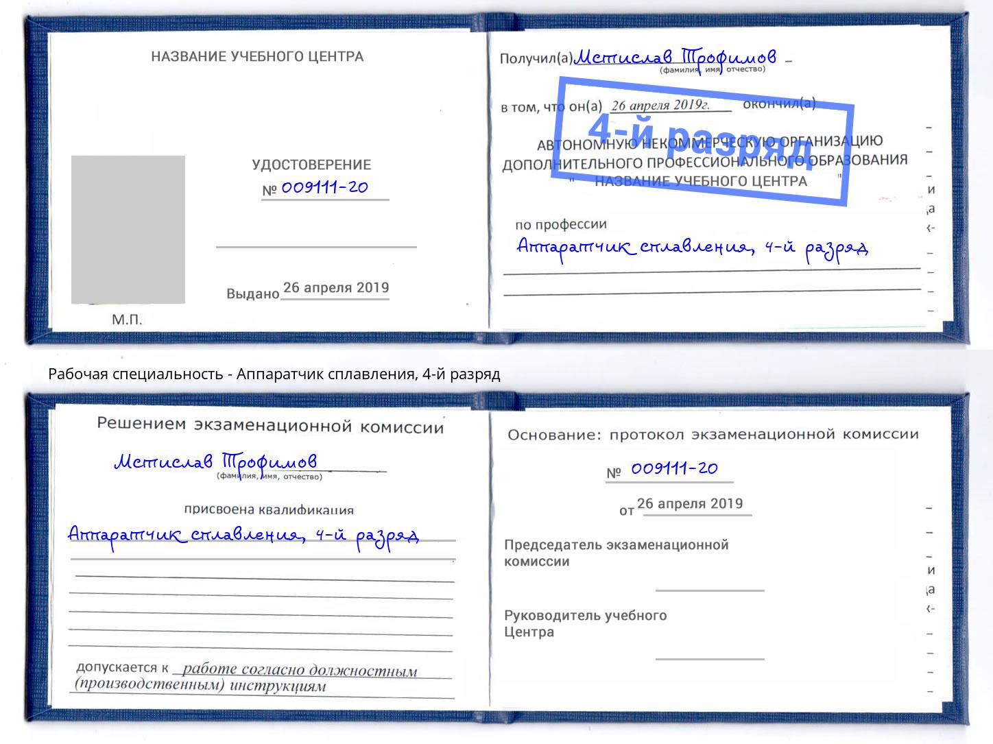корочка 4-й разряд Аппаратчик сплавления Кстово