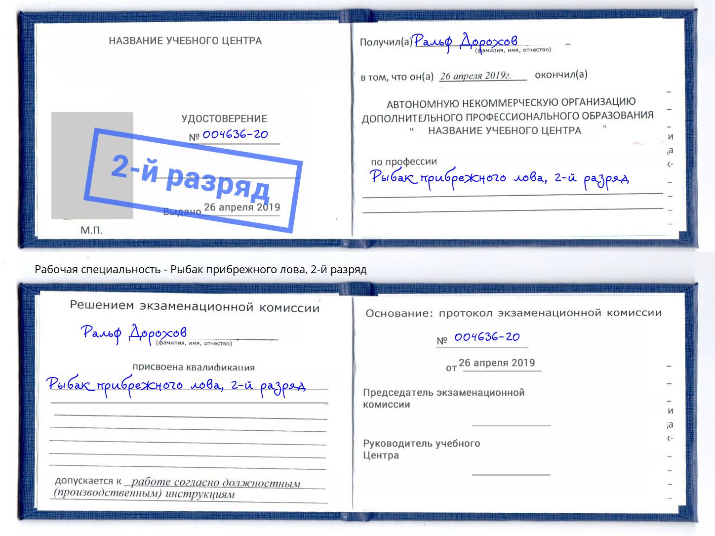 корочка 2-й разряд Рыбак прибрежного лова Кстово