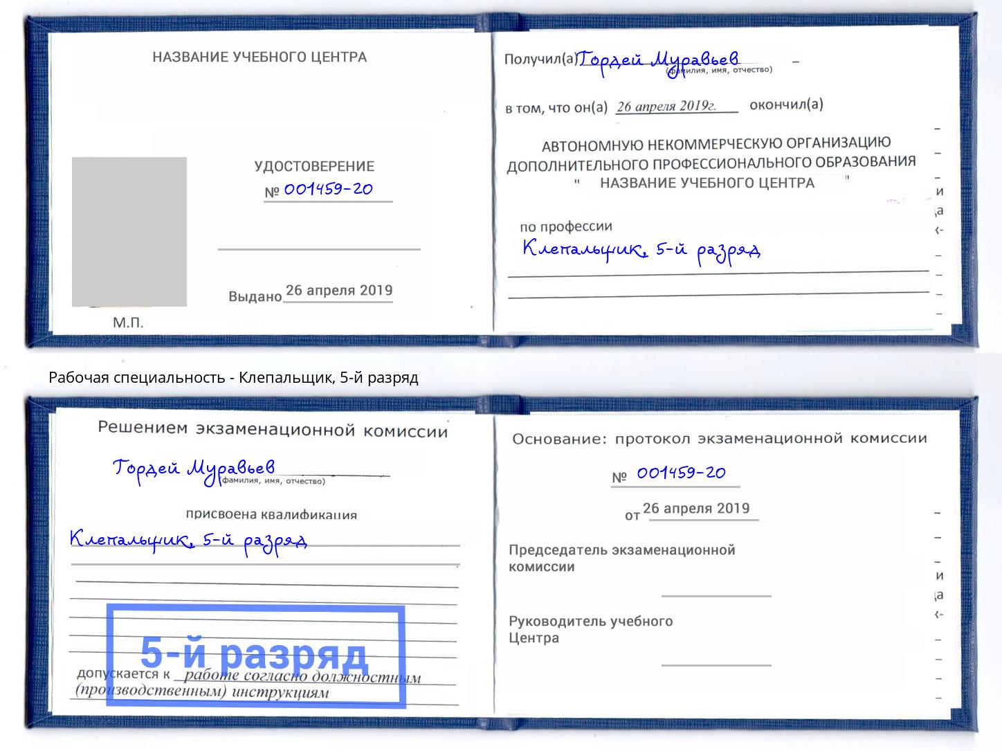 корочка 5-й разряд Клепальщик Кстово