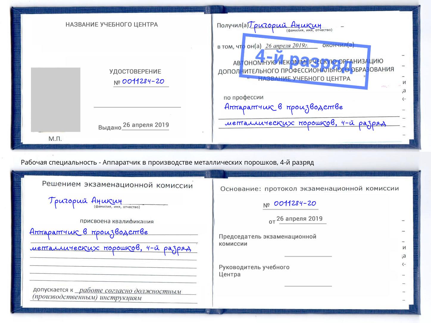 корочка 4-й разряд Аппаратчик в производстве металлических порошков Кстово