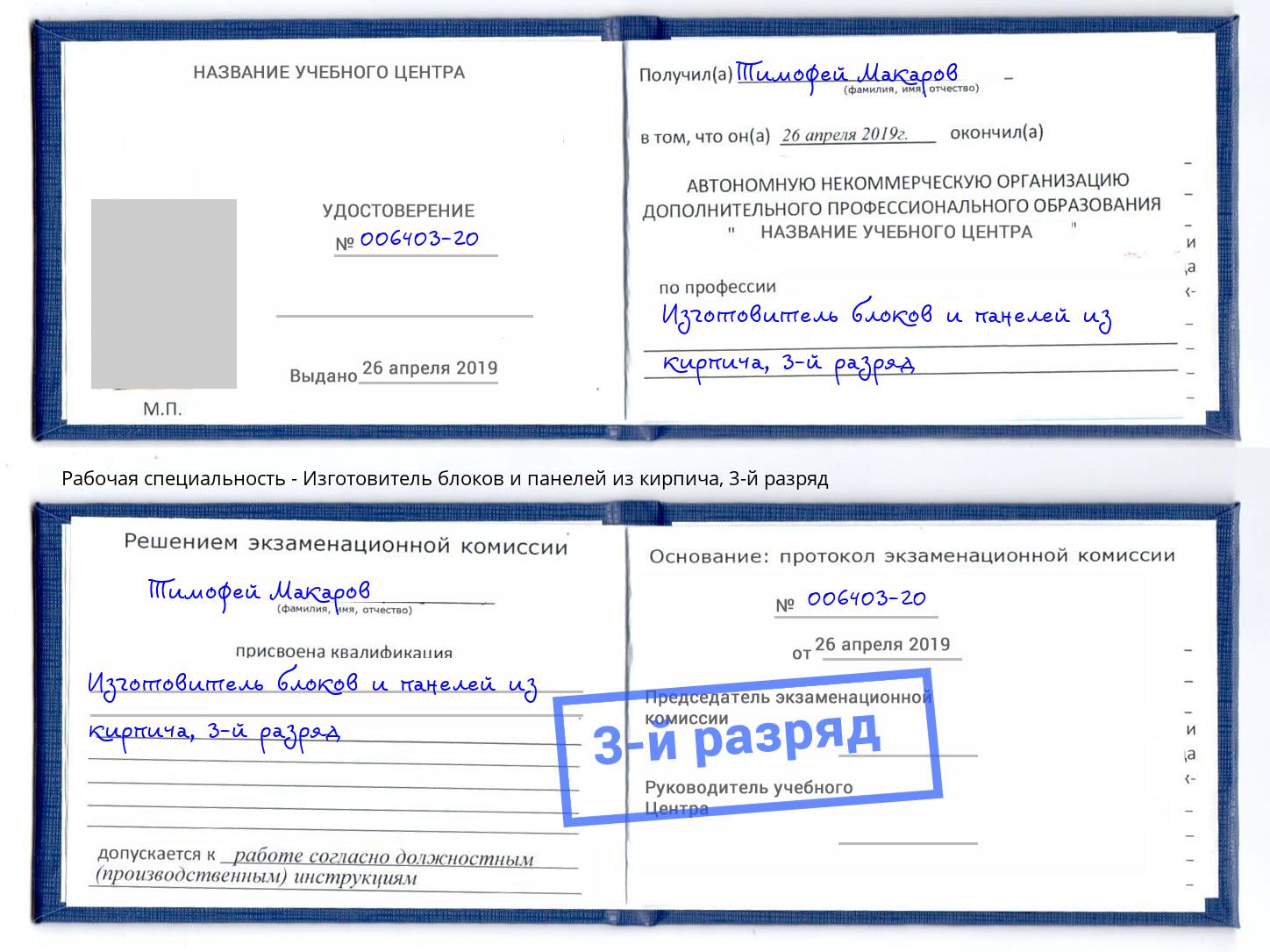 корочка 3-й разряд Изготовитель блоков и панелей из кирпича Кстово