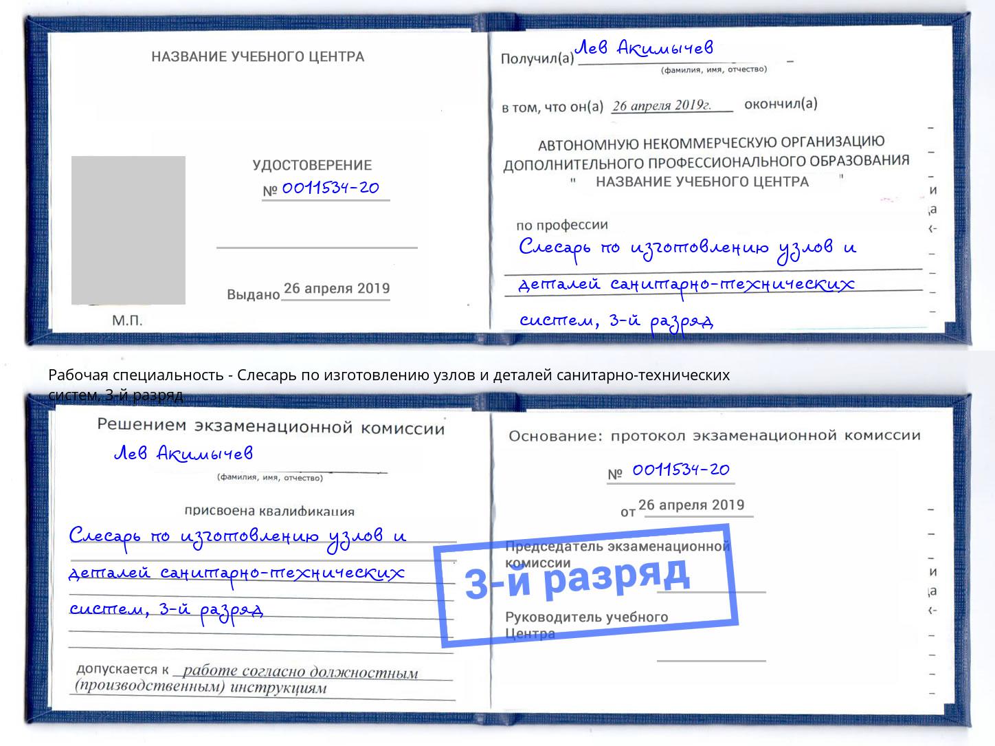 корочка 3-й разряд Слесарь по изготовлению узлов и деталей санитарно-технических систем Кстово