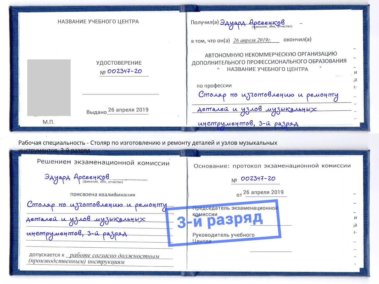 корочка 3-й разряд Столяр по изготовлению и ремонту деталей и узлов музыкальных инструментов Кстово