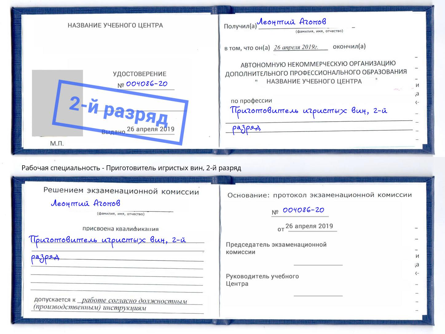 корочка 2-й разряд Приготовитель игристых вин Кстово