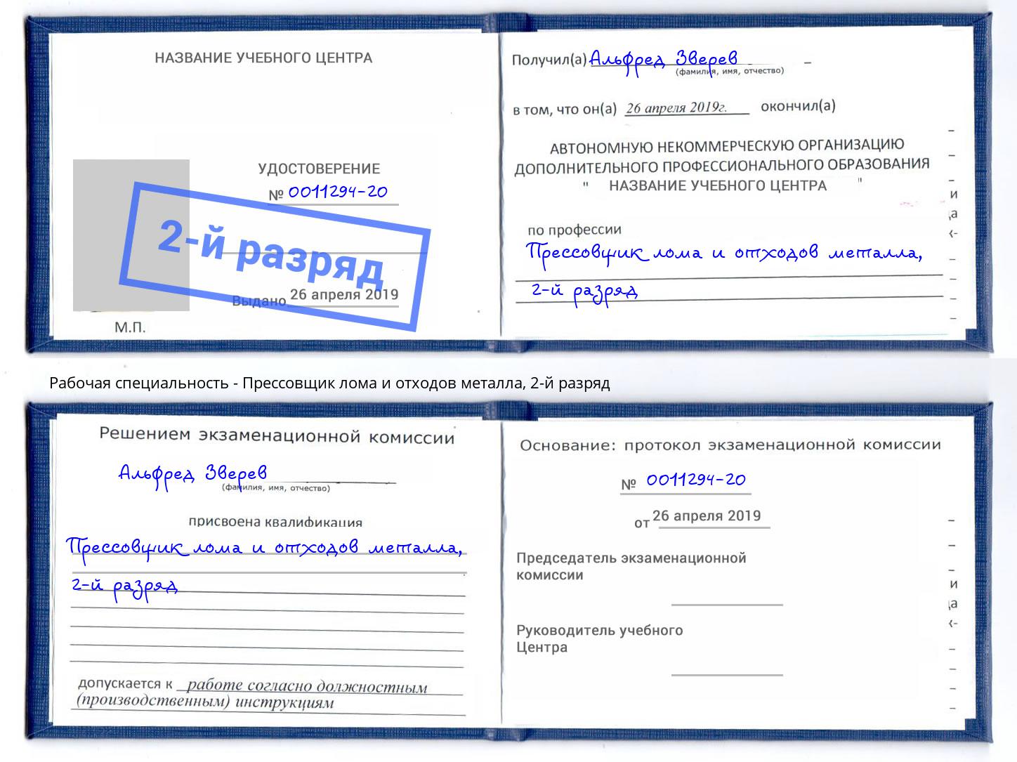 корочка 2-й разряд Прессовщик лома и отходов металла Кстово