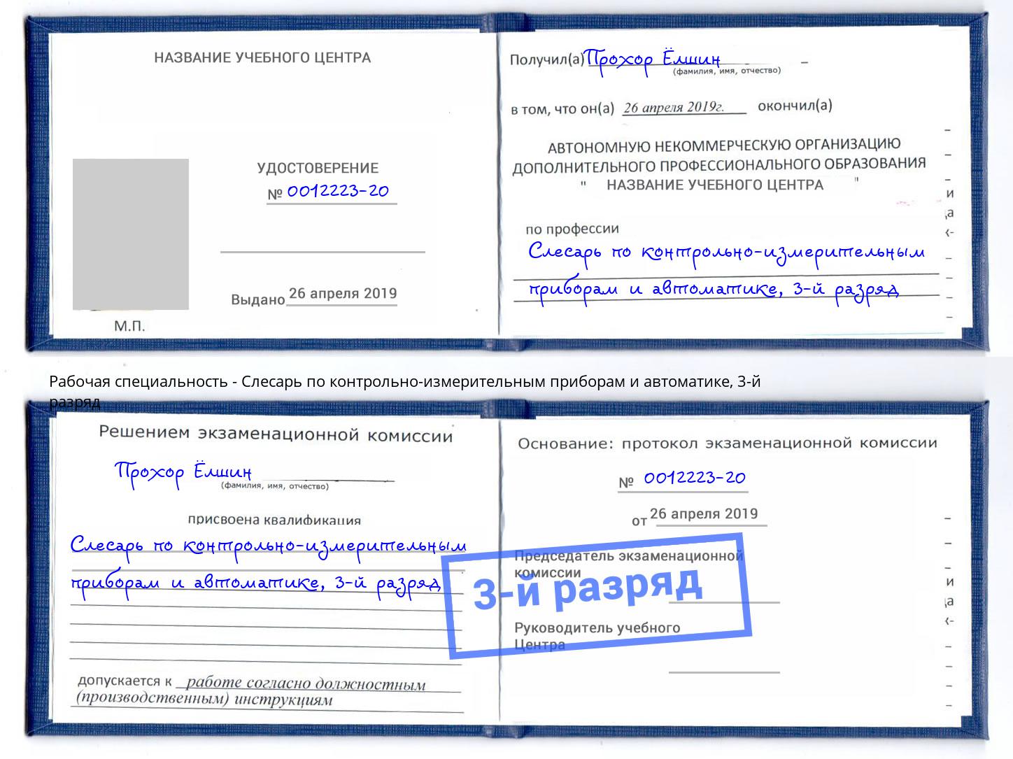 корочка 3-й разряд Слесарь по контрольно-измерительным приборам и автоматике Кстово
