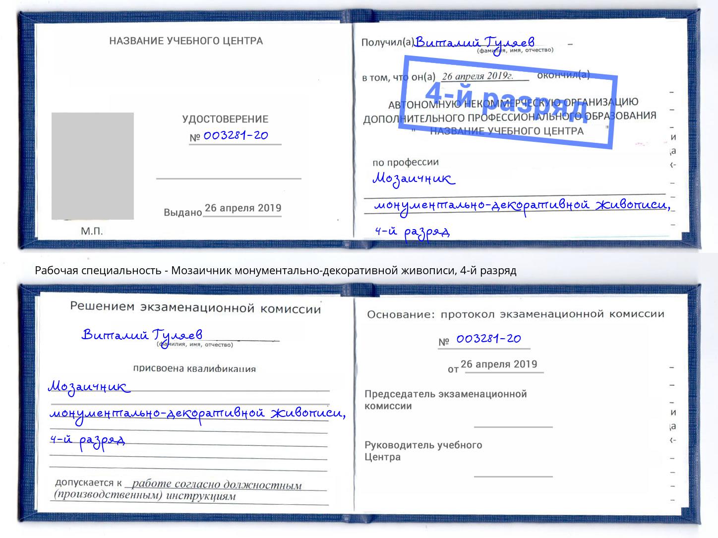 корочка 4-й разряд Мозаичник монументально-декоративной живописи Кстово