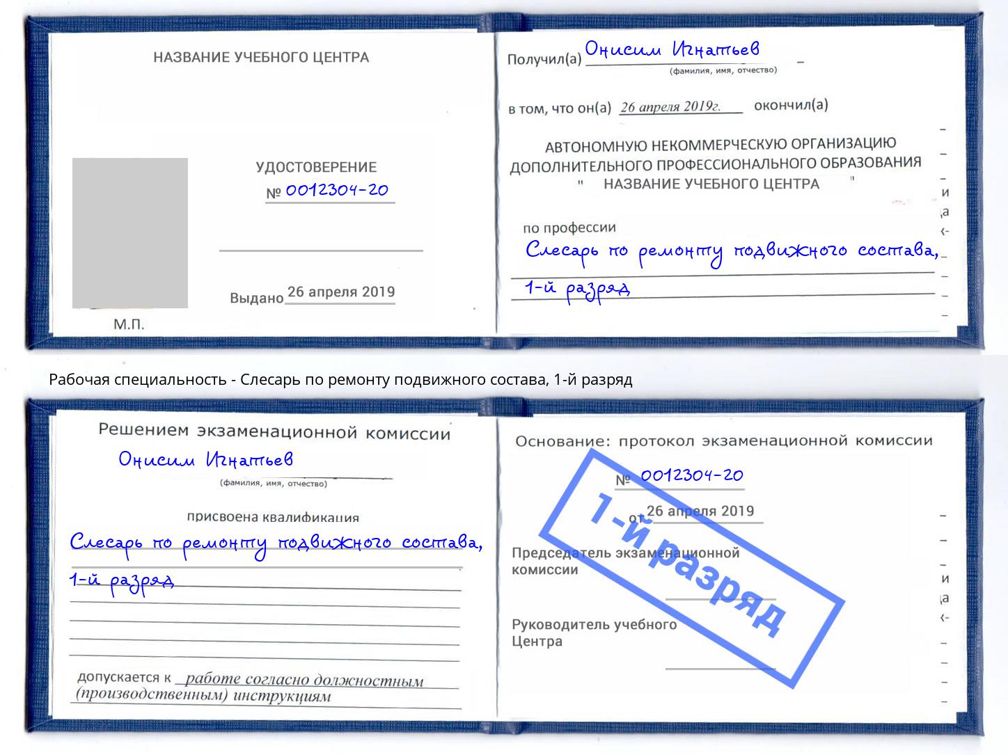 корочка 1-й разряд Слесарь по ремонту подвижного состава Кстово