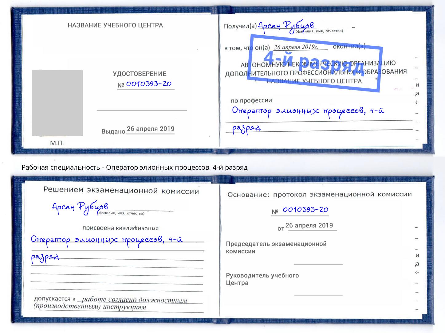 корочка 4-й разряд Оператор элионных процессов Кстово