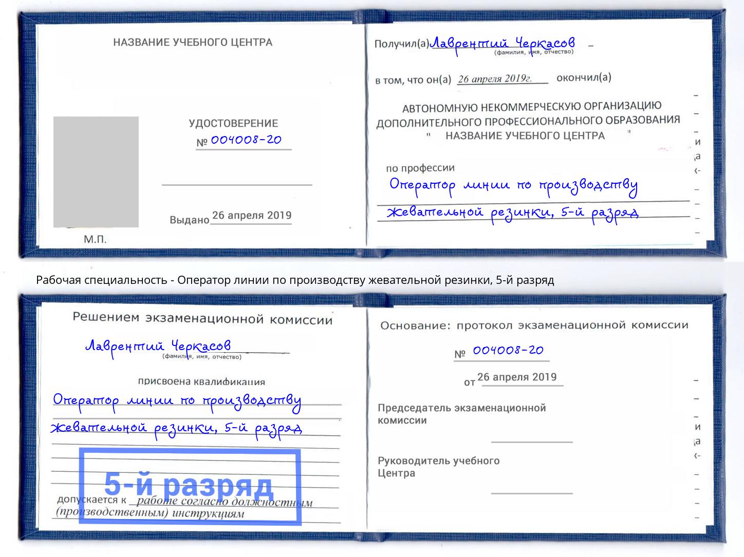 корочка 5-й разряд Оператор линии по производству жевательной резинки Кстово