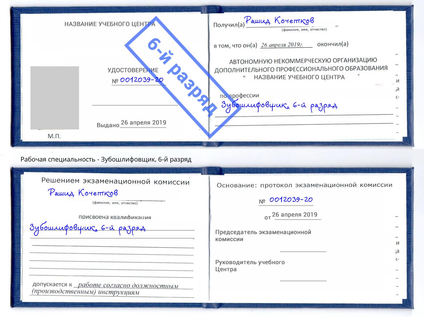корочка 6-й разряд Зубошлифовщик Кстово