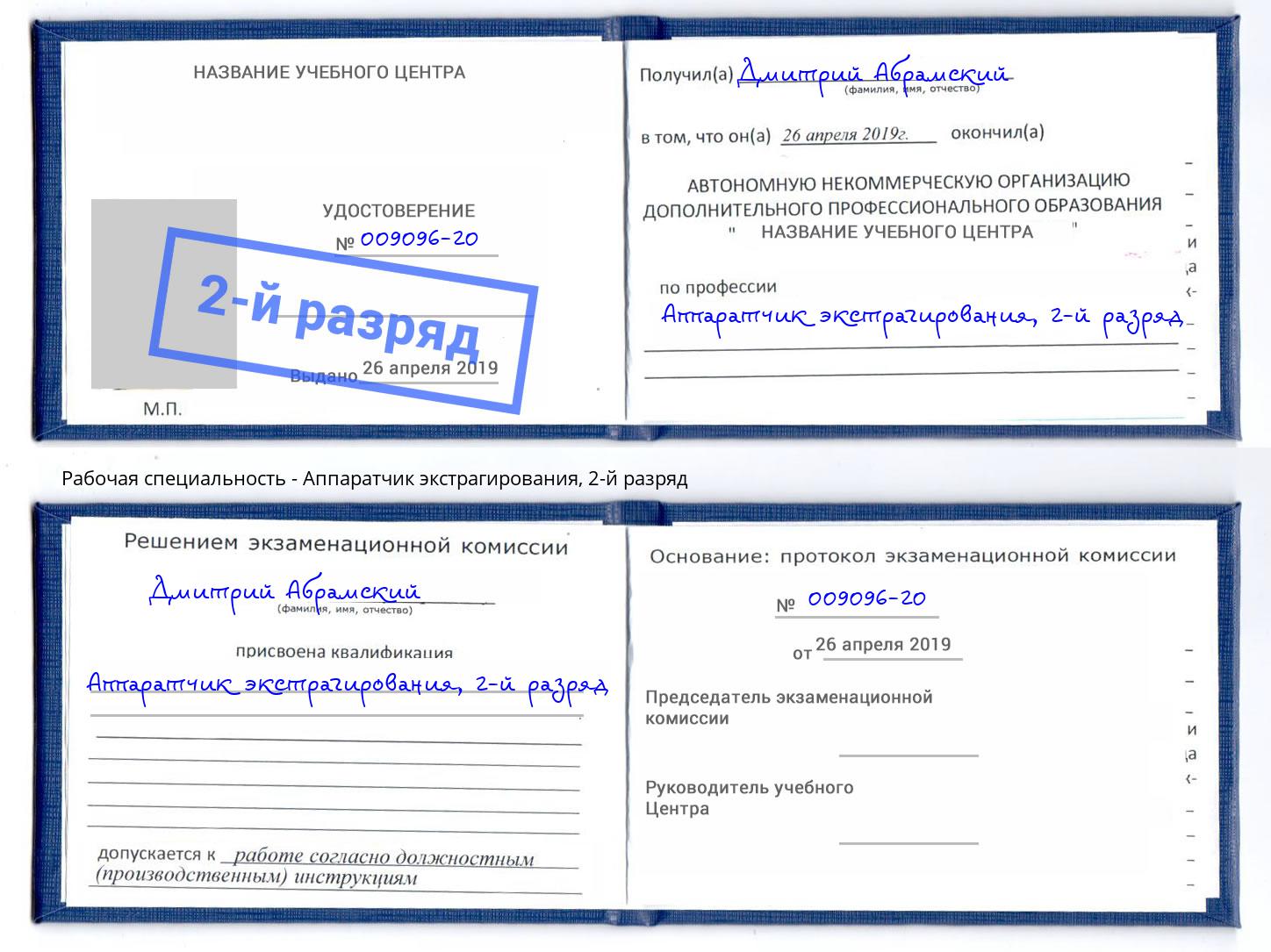 корочка 2-й разряд Аппаратчик экстрагирования Кстово
