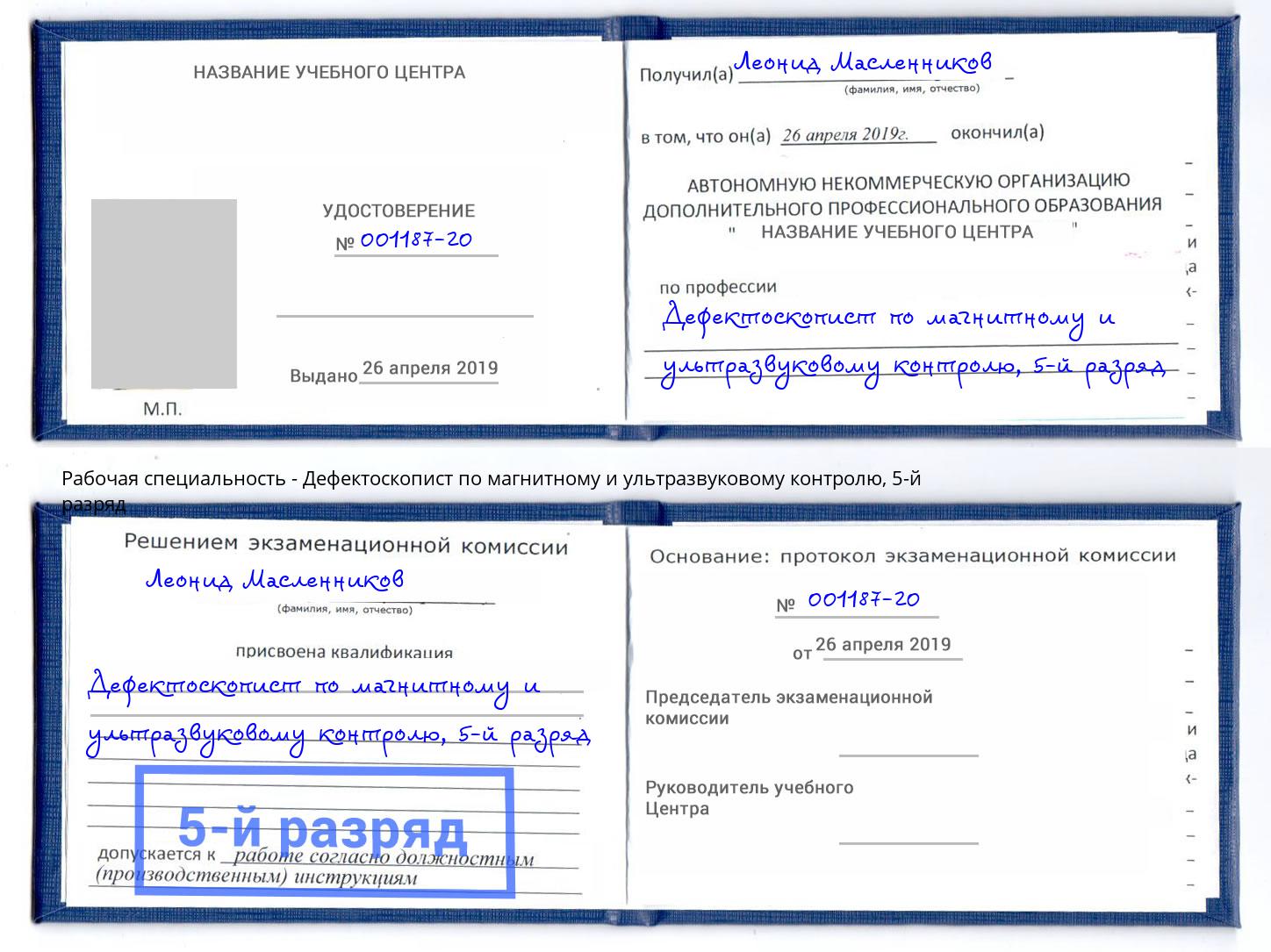 корочка 5-й разряд Дефектоскопист по магнитному и ультразвуковому контролю Кстово