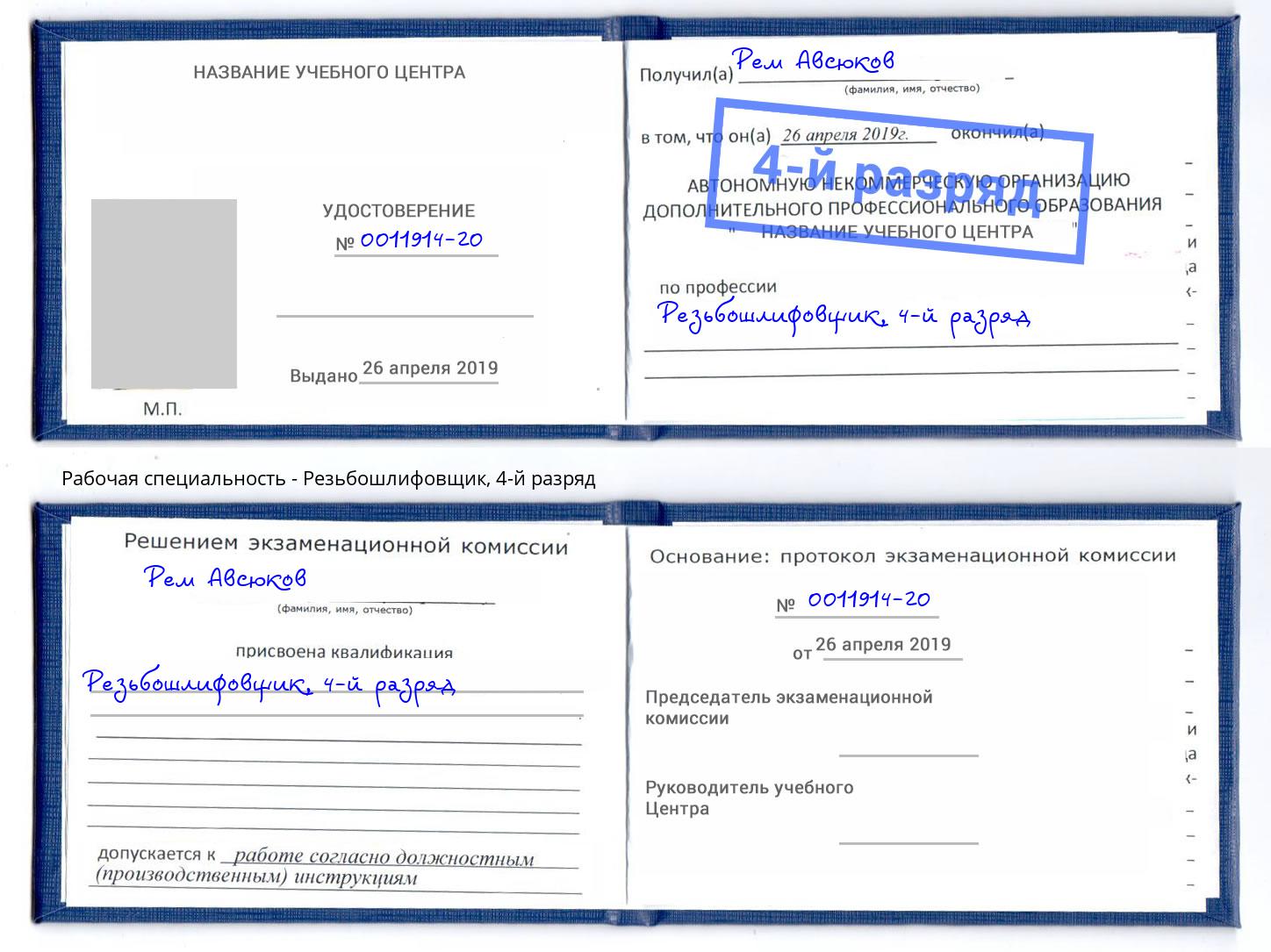 корочка 4-й разряд Резьбошлифовщик Кстово